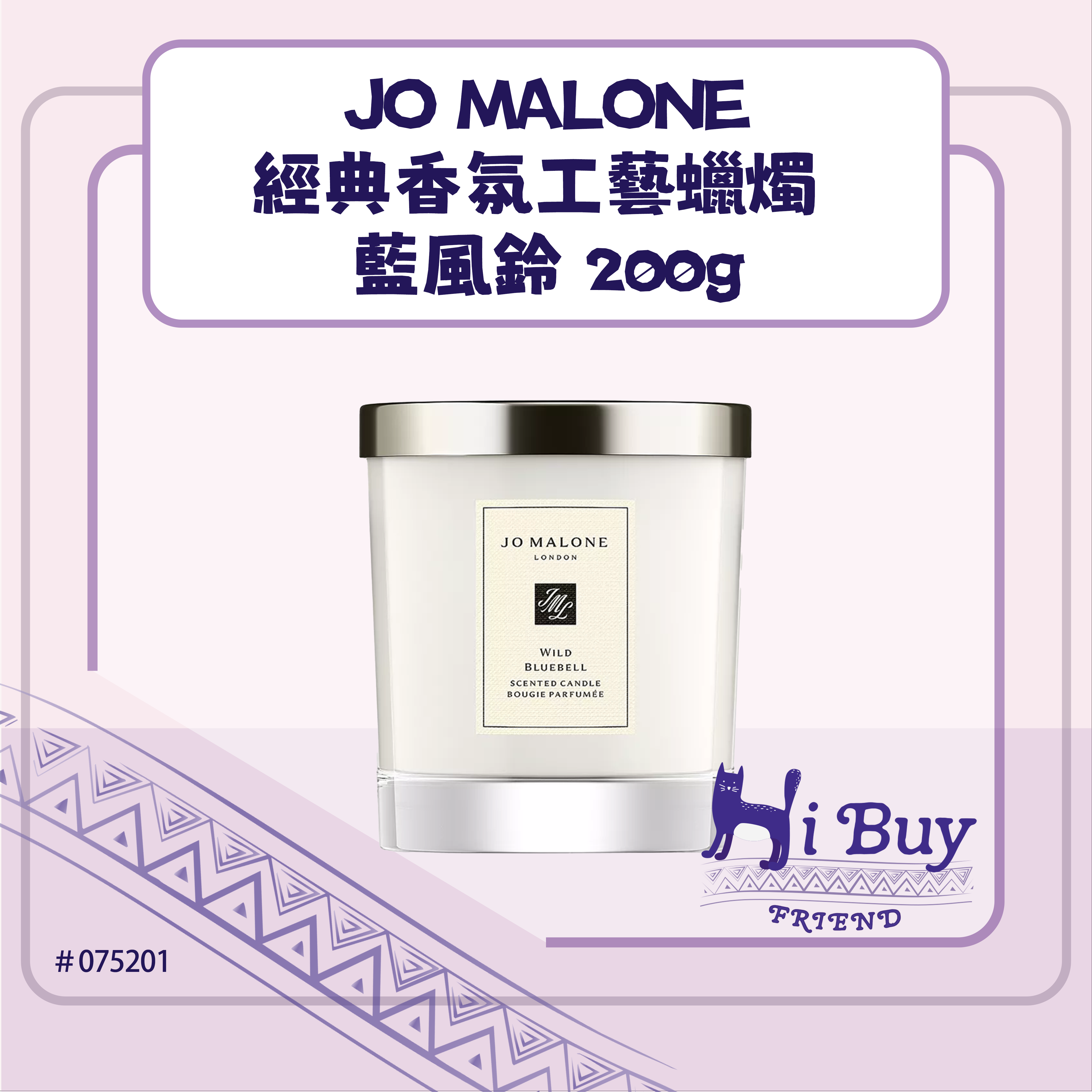 JO MALONE 祖馬龍 經典香氛工藝蠟燭 藍風鈴 200g