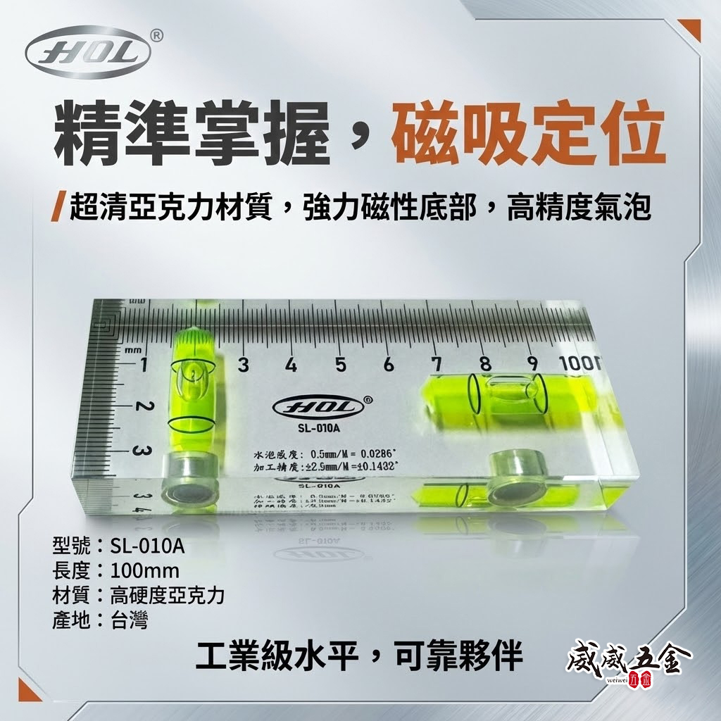 HOL｜100mm 透明壓克力水平尺 4" 附磁鐵小水平尺 4吋高精度精密附磁小水平｜SL-010A｜台灣製