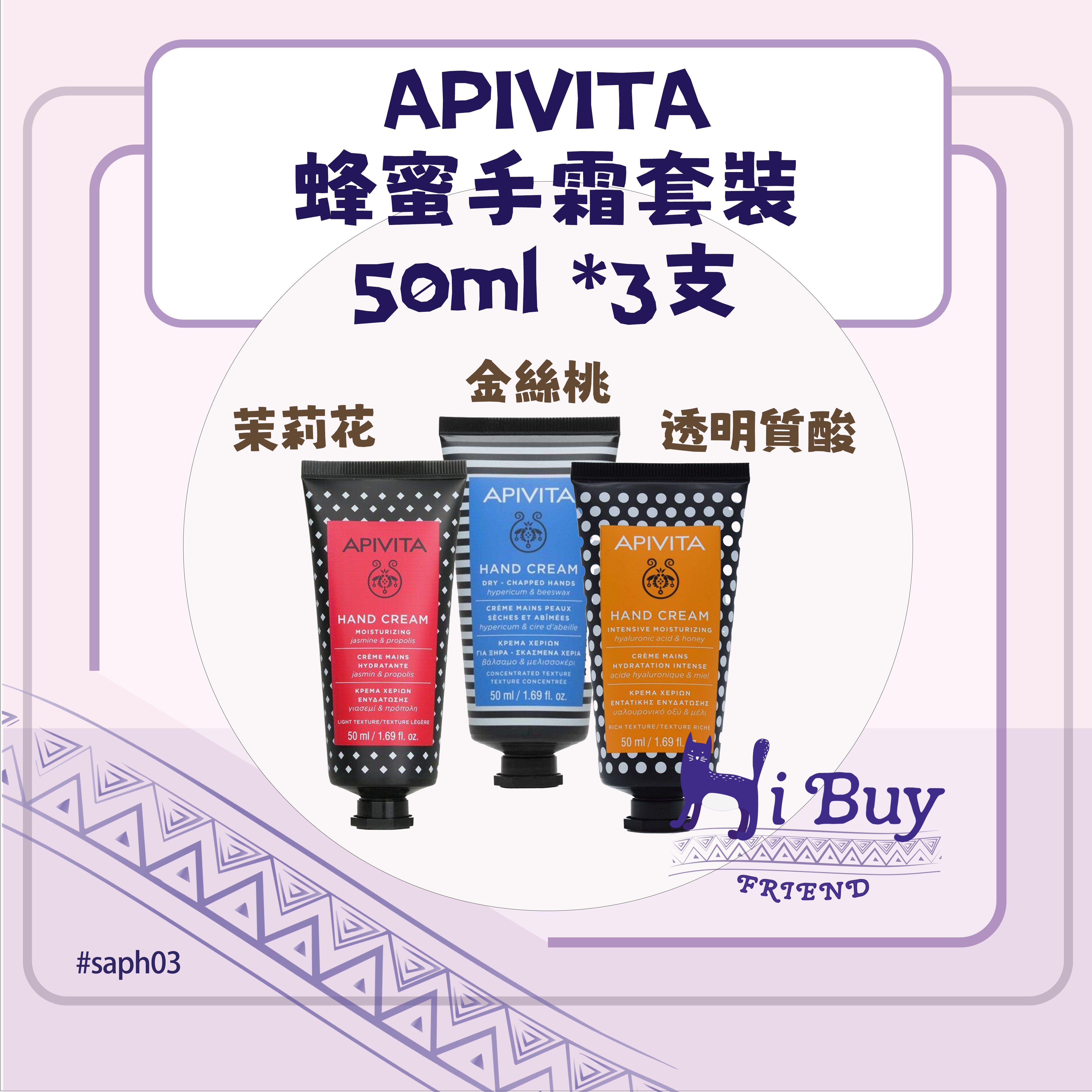 APIVITA 艾蜜塔 希臘皇牌護手霜套裝 50ml*3支裝 _ 茉莉花蜂膠+透明質酸蜂蜜+金絲桃蜂臘