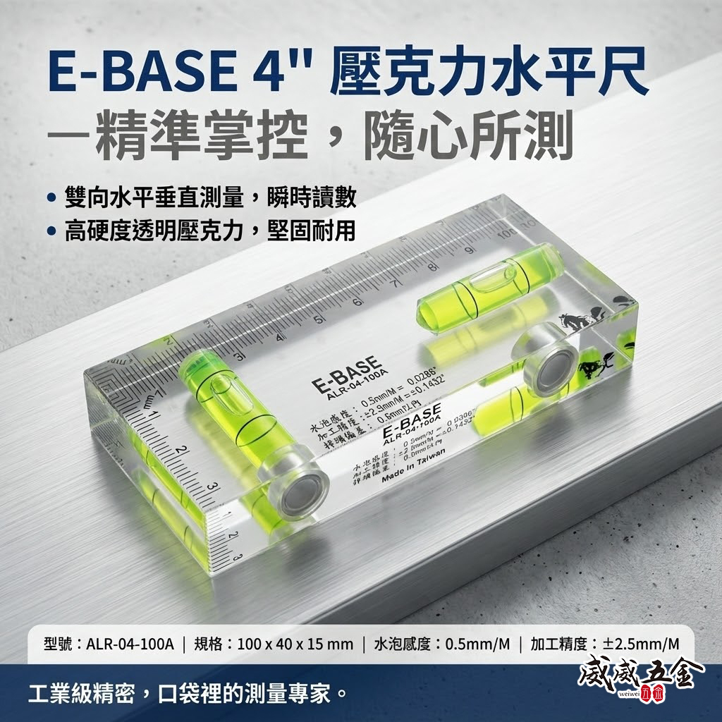 E-BASE 馬牌｜100mm透明壓克力水平尺 4" 附磁鐵小水平尺 精密附磁小水平｜ALR-04-100A