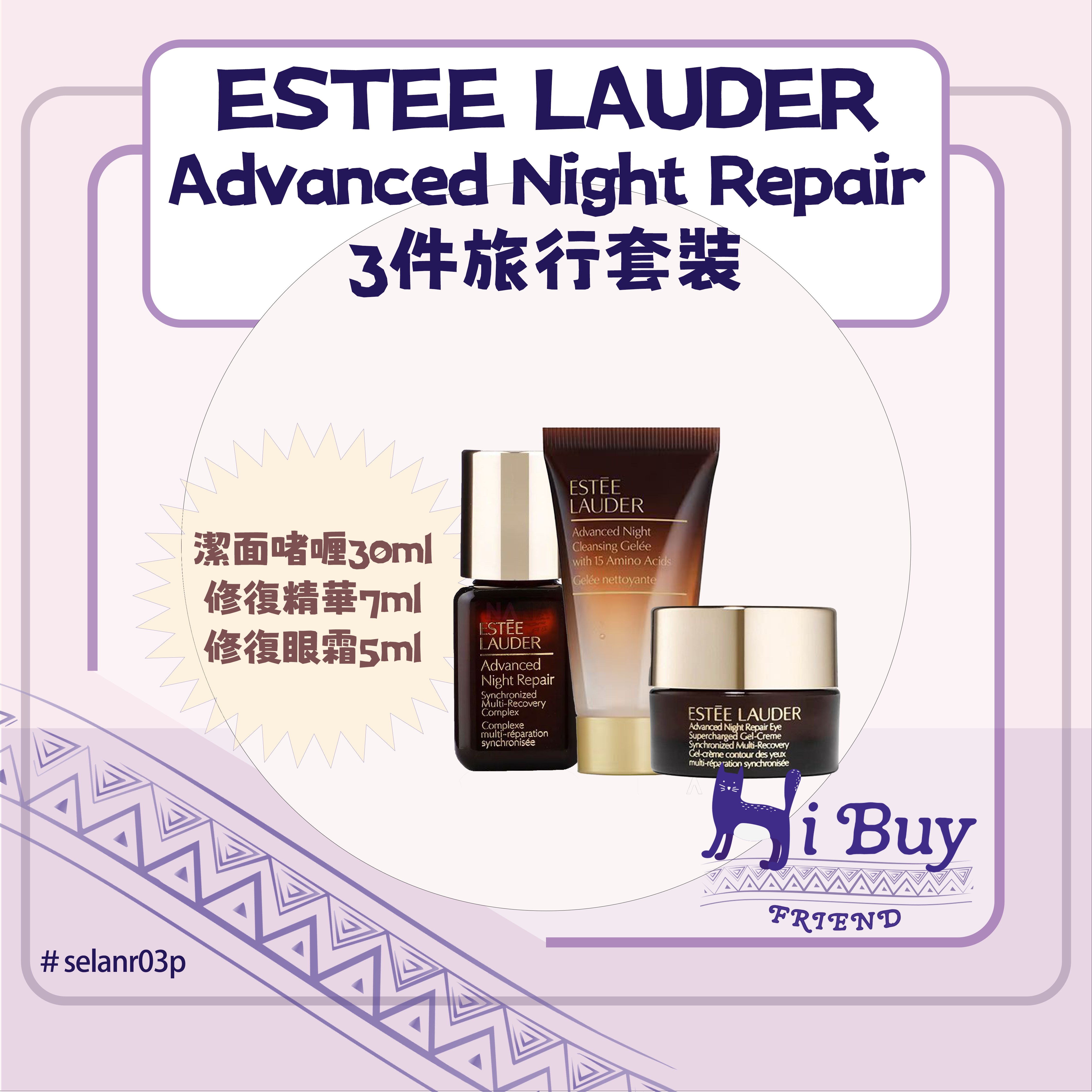 ESTEE LAUDER 雅詩蘭黛 Advanced Night Repair  升級再生基因修復旅行組合-潔面啫喱+精華+眼霜 3件套