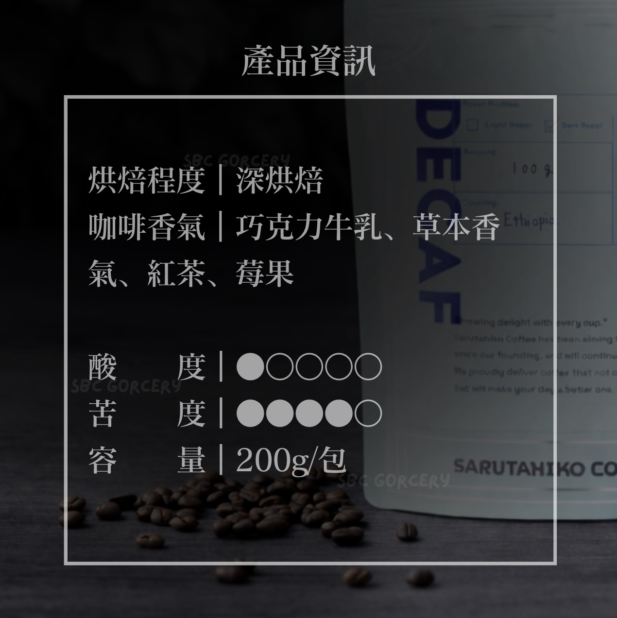 【即將抵台】日本猿田彥 無咖啡因深烘焙