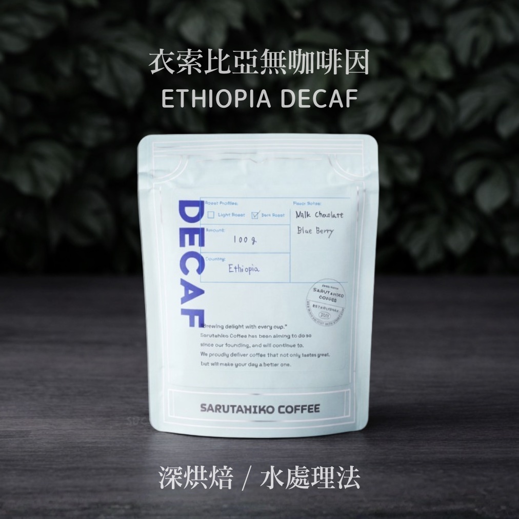 【即將抵台】日本猿田彥 無咖啡因深烘焙
