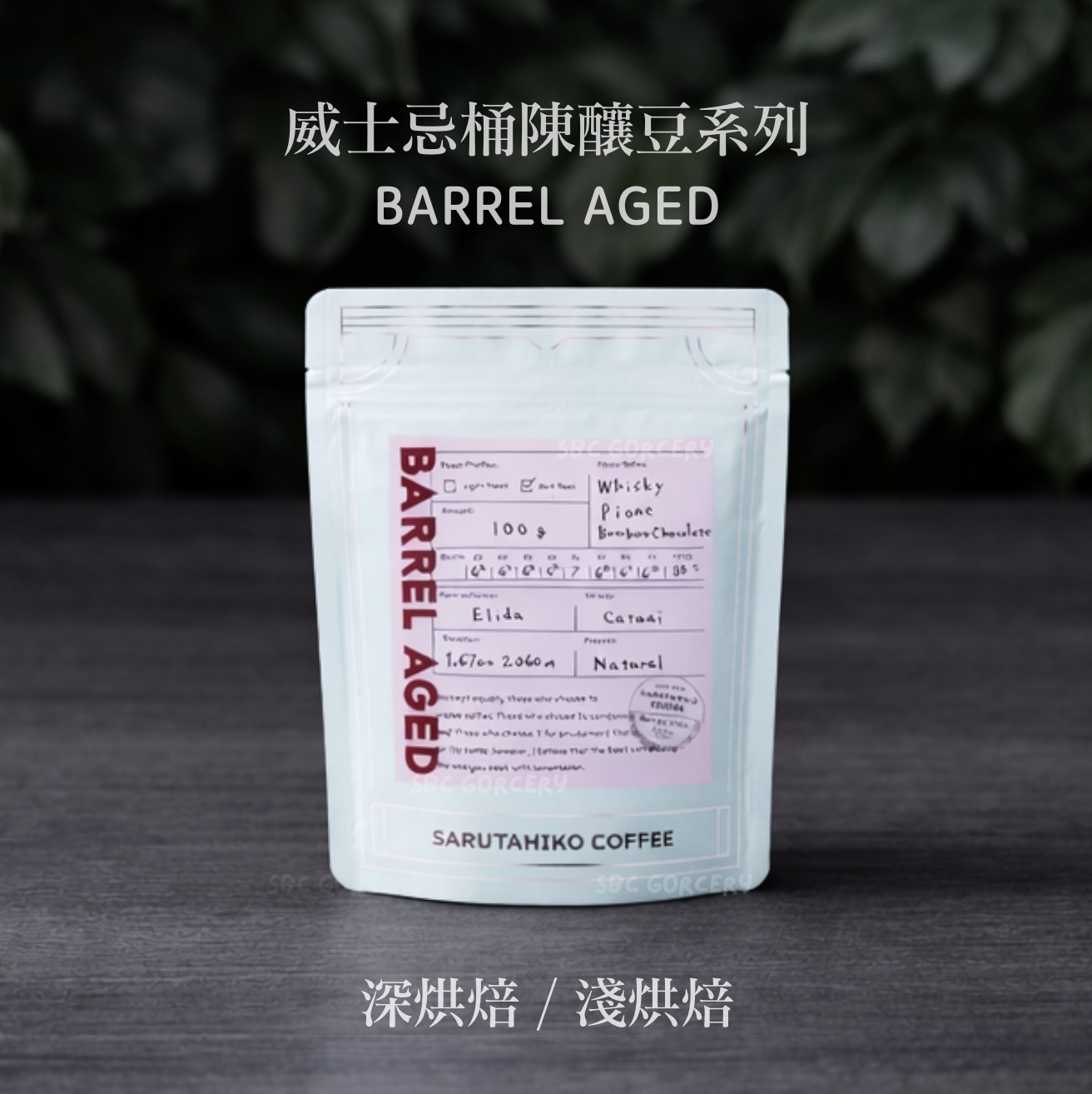 【限量預購】日本猿田彥 威士忌桶陳釀系列(深烘焙/淺烘焙)