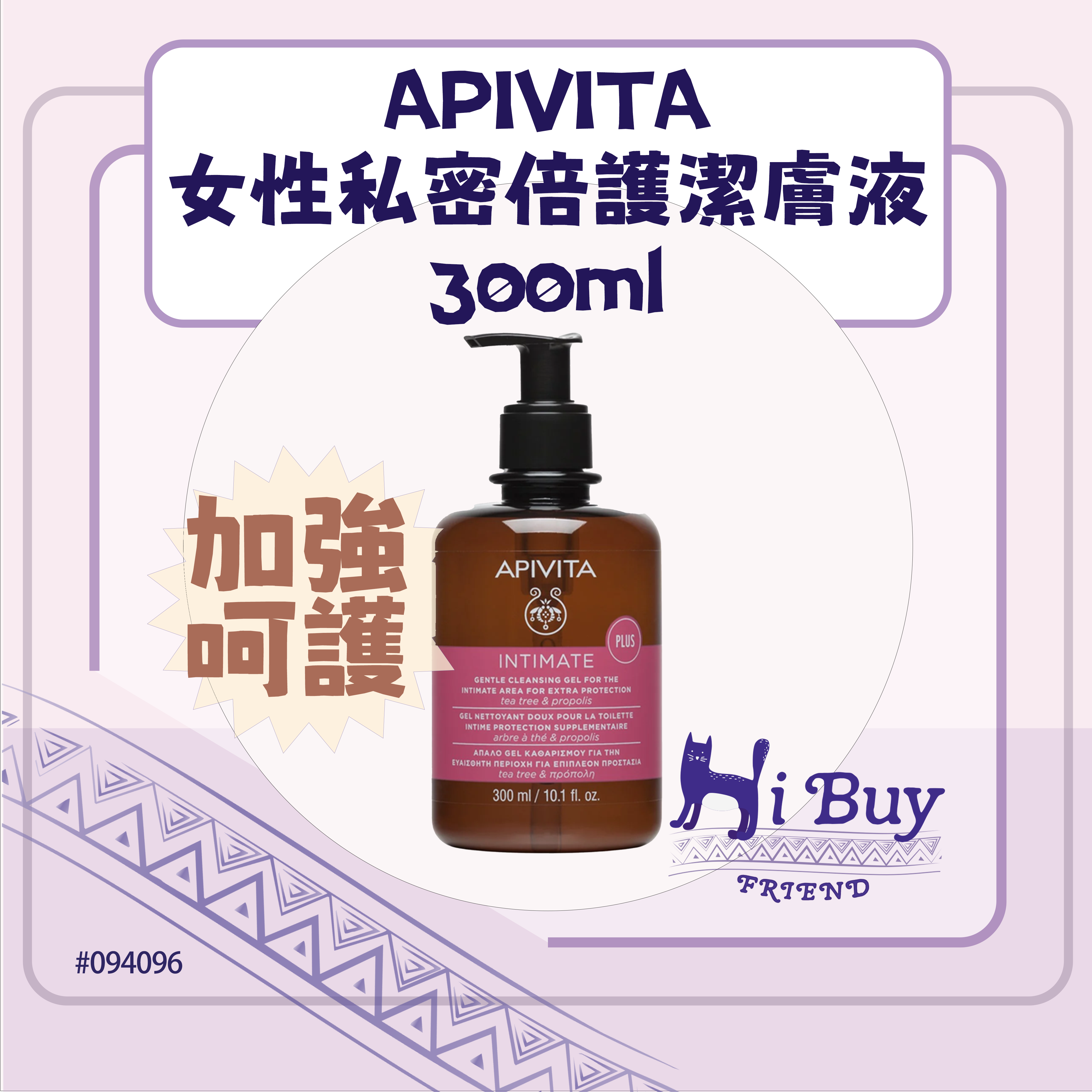 APIVITA 艾蜜塔 Intimate Care 女性私密倍護潔膚液/私密保養潔膚露 加強呵護配方300ml (Plus)