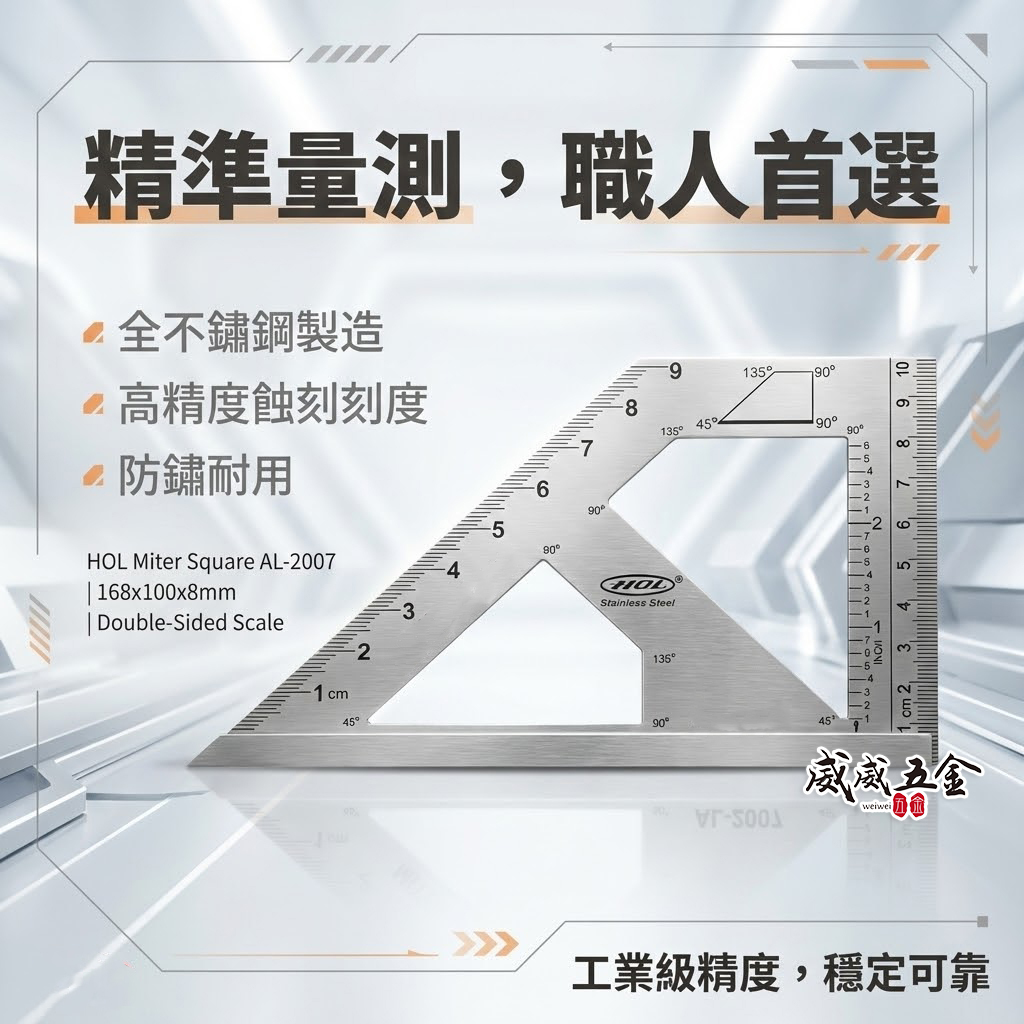 HOL｜不鏽鋼止型規 止型定規 角規 固定規 角尺 角度尺 直角固定 方形規 寬座 鐵工角尺｜AL-2007