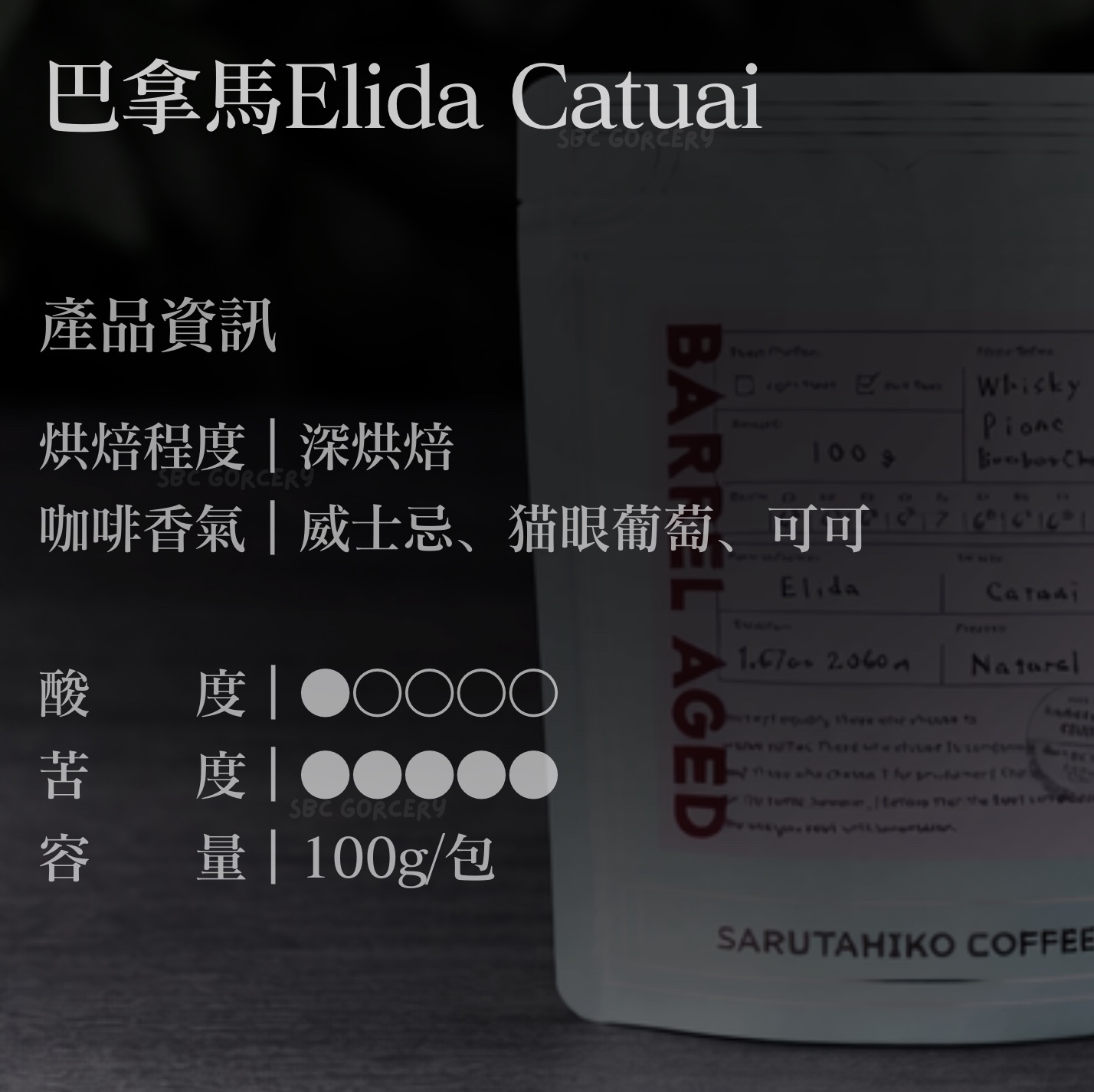 【限量預購】日本猿田彥 威士忌桶陳釀系列(深烘焙/淺烘焙)