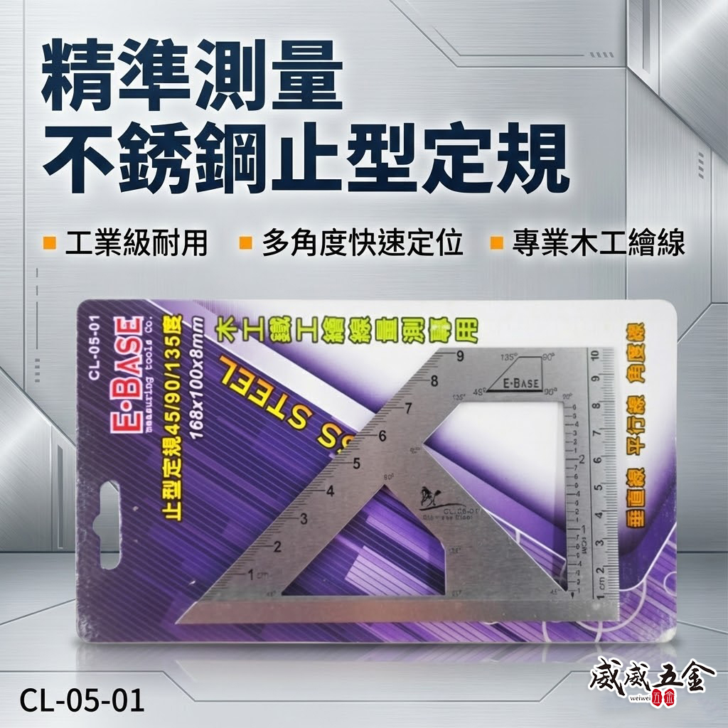 E-BASE 馬牌｜不銹鋼止型定規 45度角度規 角度尺 鐵工角規角尺 寬座止型規｜CL-05-01｜台灣製