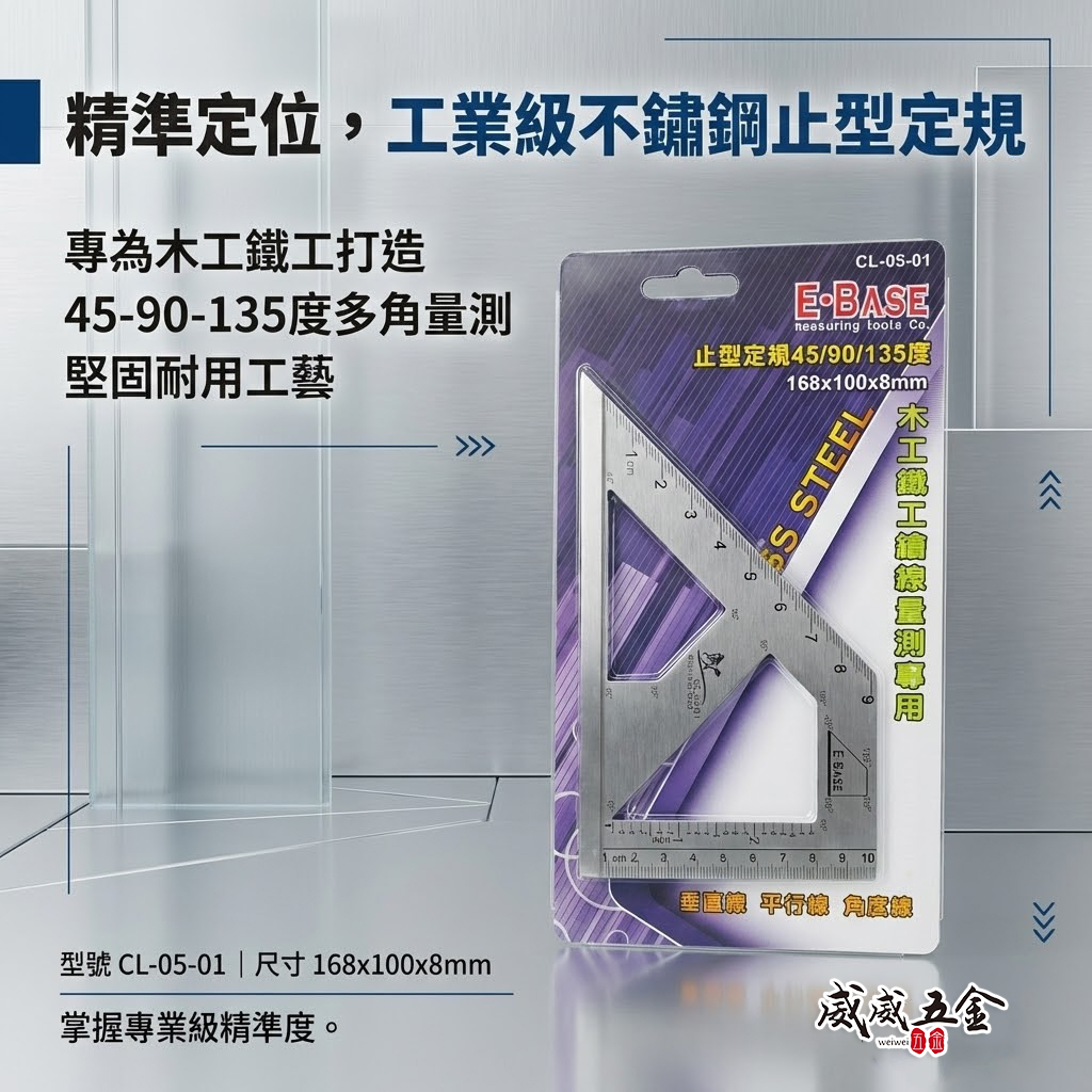E-BASE 馬牌｜不銹鋼止型定規 45度角度規 角度尺 鐵工角規角尺 寬座止型規｜CL-05-01｜台灣製