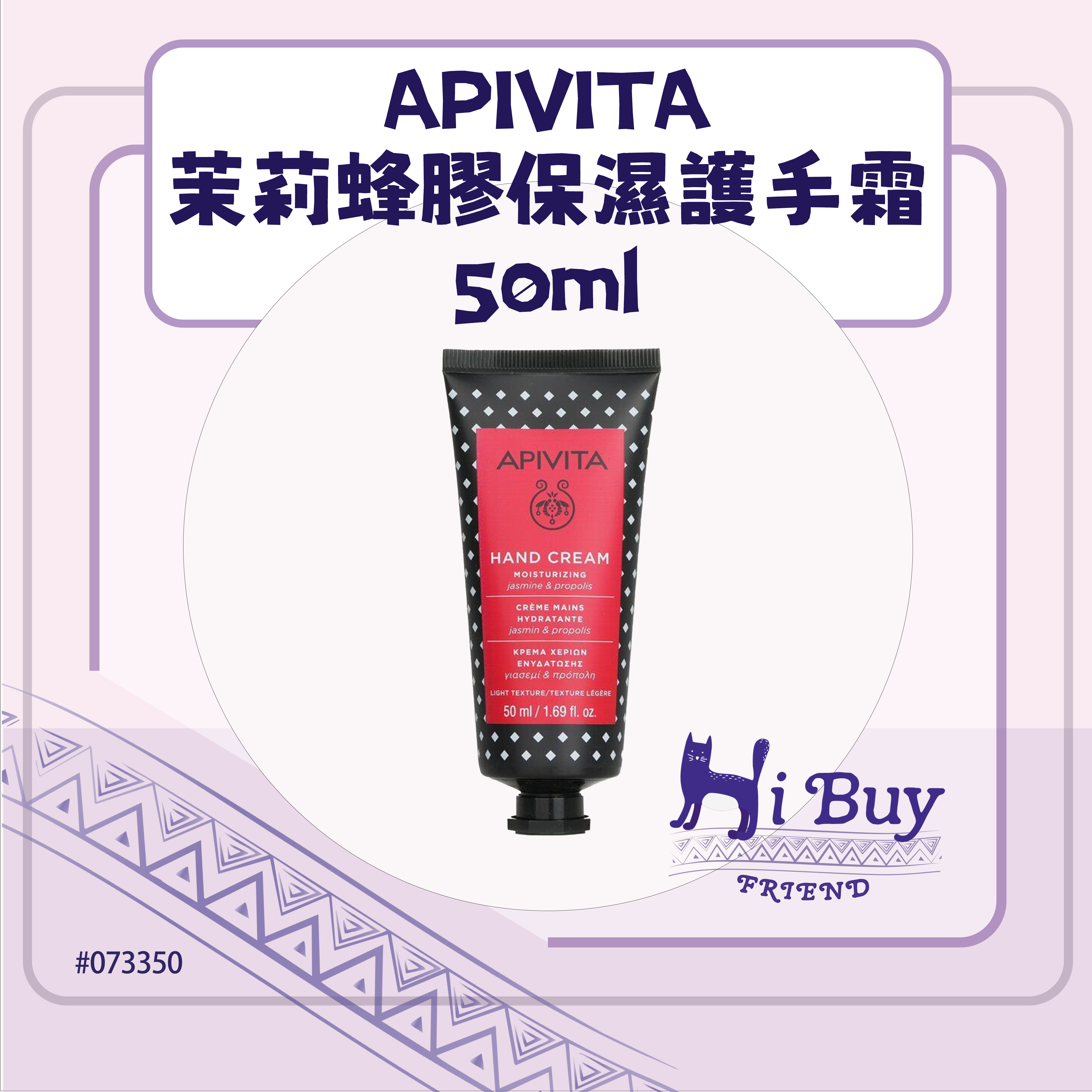 APIVITA 艾蜜塔 Hand Care 茉莉蜂膠保濕護手霜 50ml