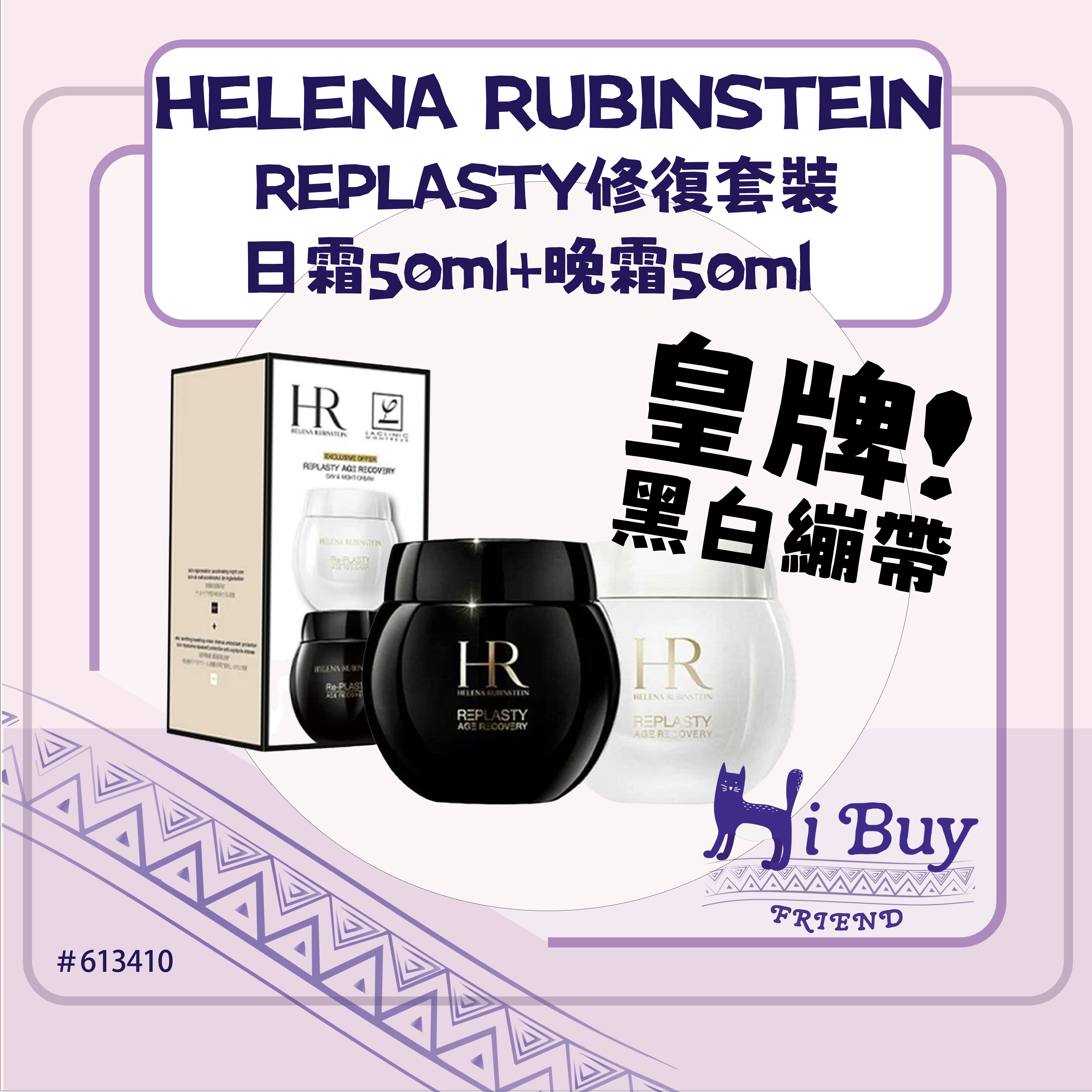 HR 赫蓮娜 黑白繃帶速效修復套裝 日霜50ml+晚霜50ml (平行進口)