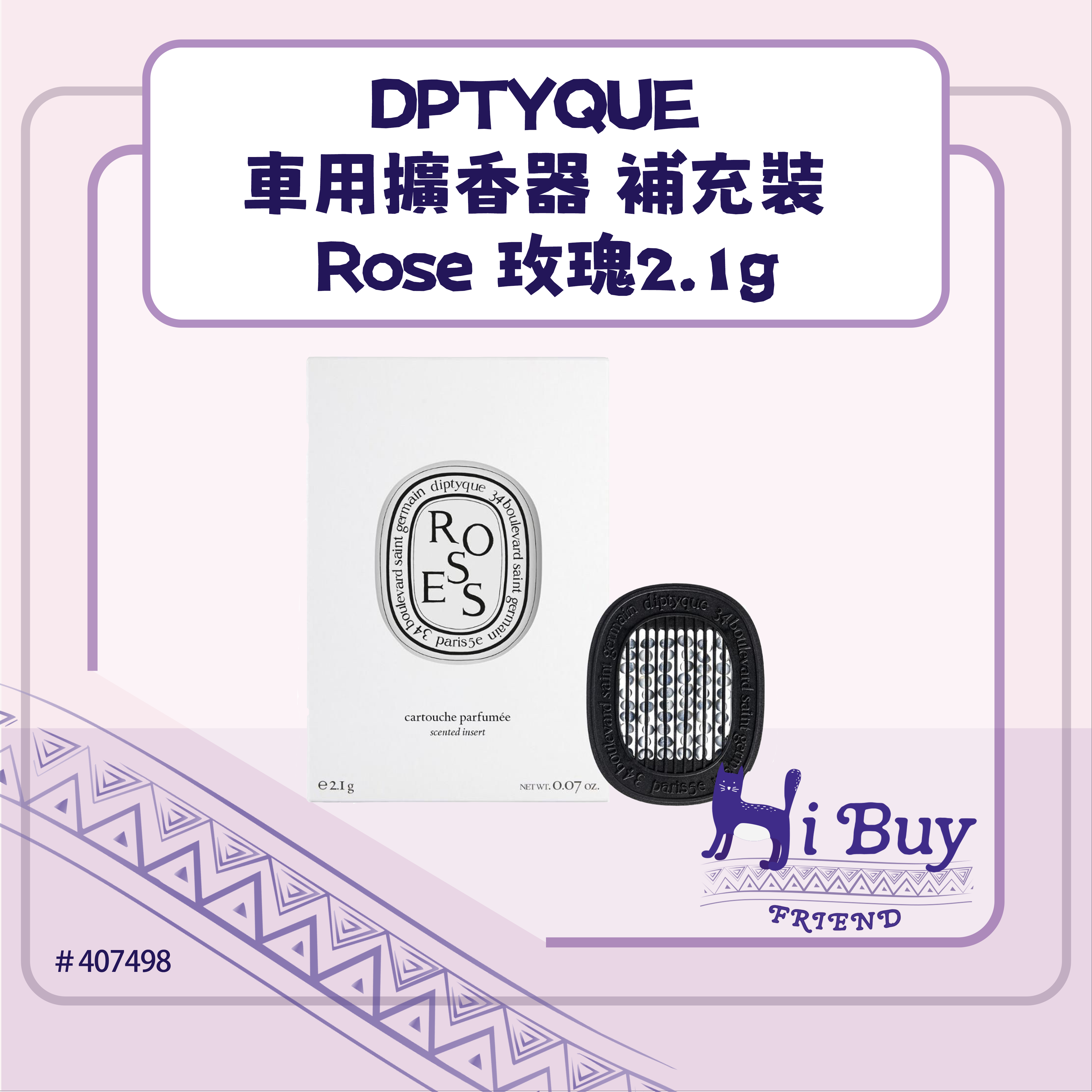 DIPTYQUE 蒂普提克 車用擴香器 車載香薰補充裝 Rose 玫瑰2.1g