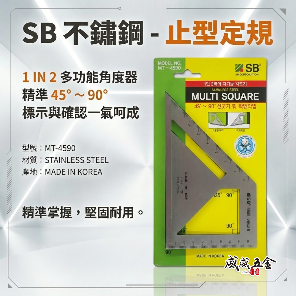 SB 韓國製｜不銹鋼-止型定規 45度 角度規 角度尺 鐵工 角規角尺 斜度尺 寬座止型規｜MT-4590