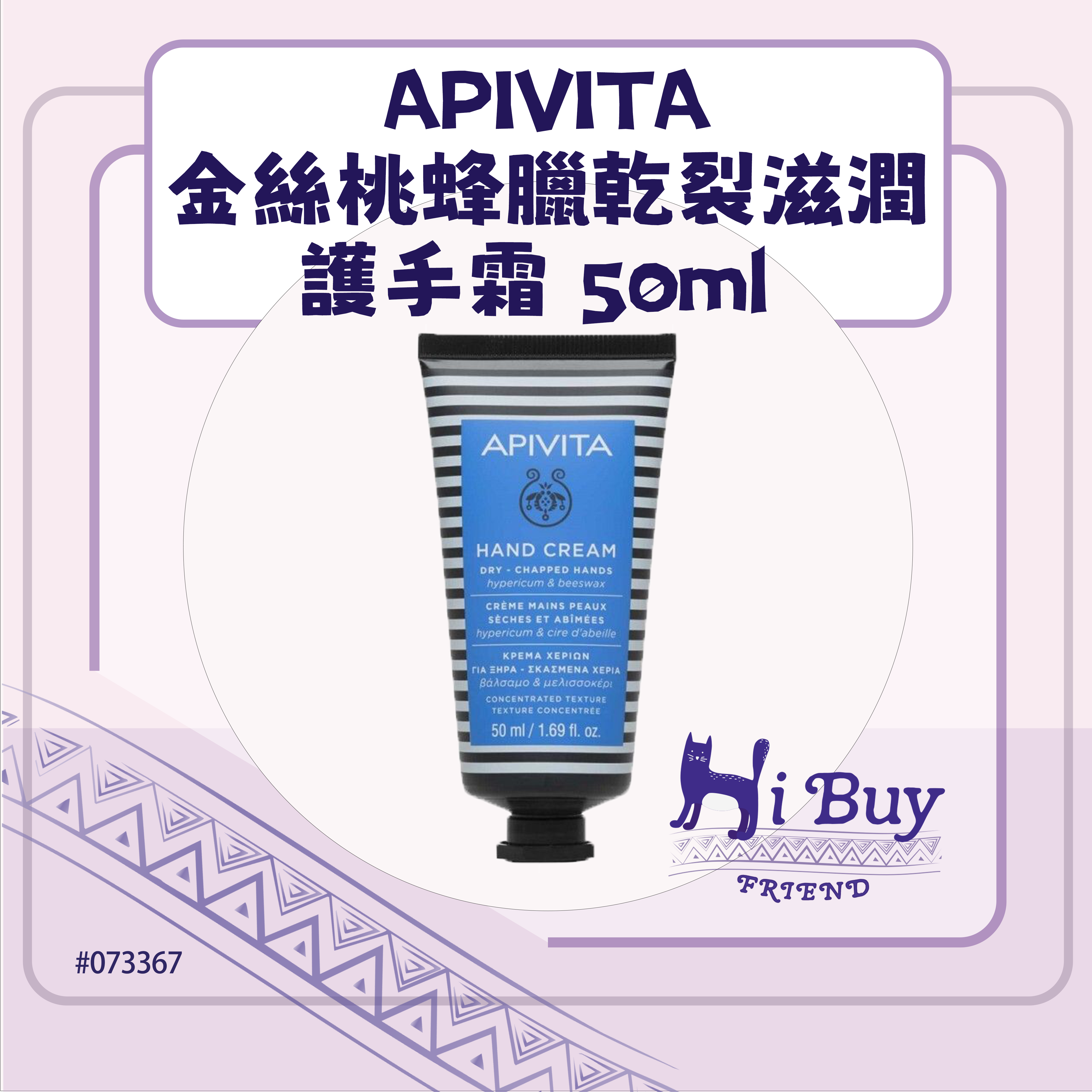 APIVITA 艾蜜塔 Hand Care金絲桃蜂臘乾裂滋潤護手霜50ml