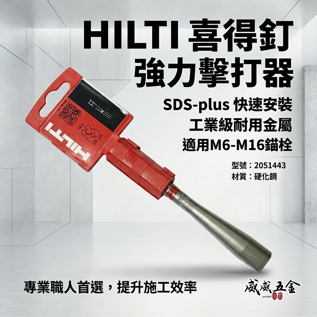 HILTI 喜利得 喜得釘｜HSV/HSA/HST/KB3/KB-TZ安裝工具｜HS-SC M6-M16｜四溝壁虎打擊器