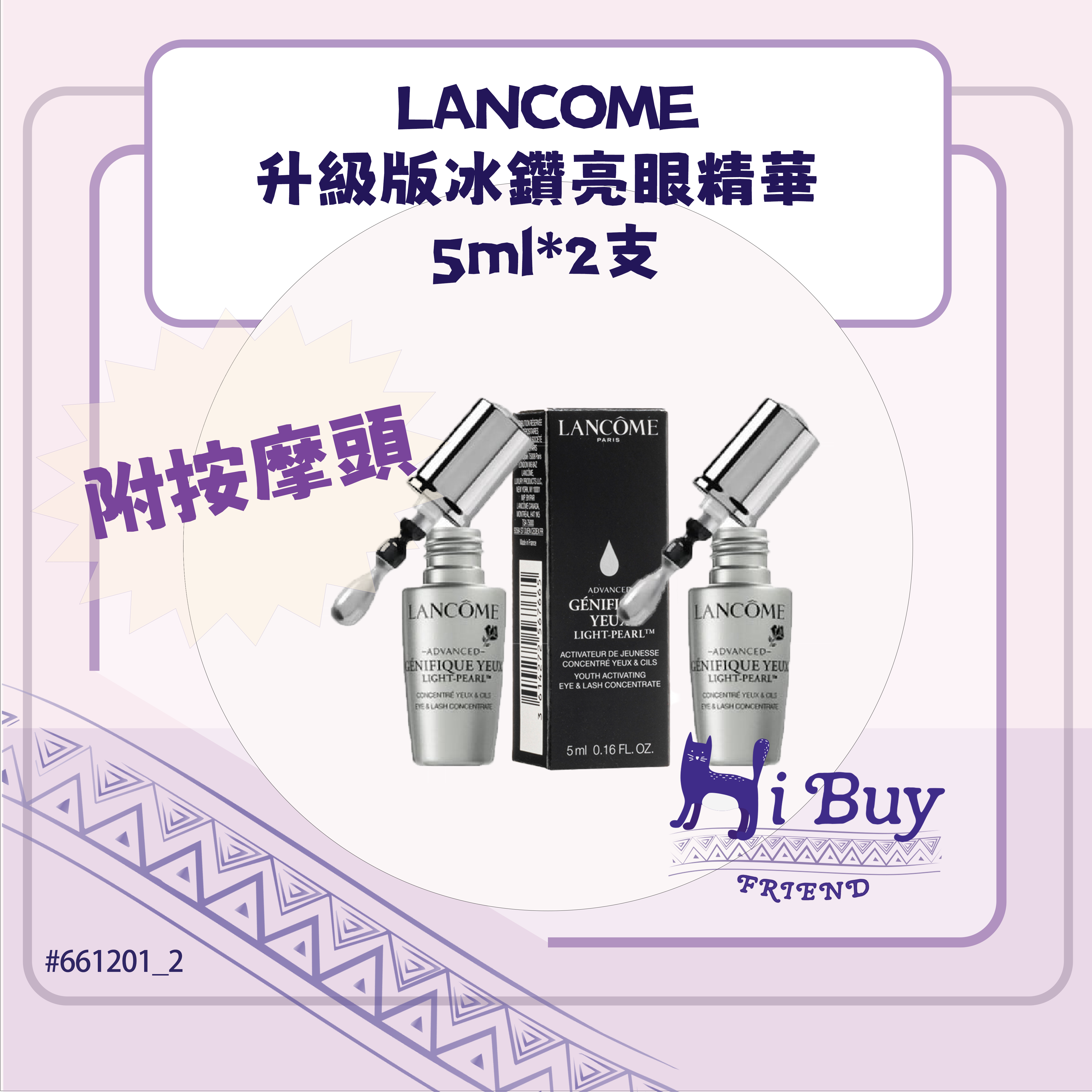 LANCOME 蘭蔻 升級版冰鑽亮眼精華(大眼精華) 5ml*2支