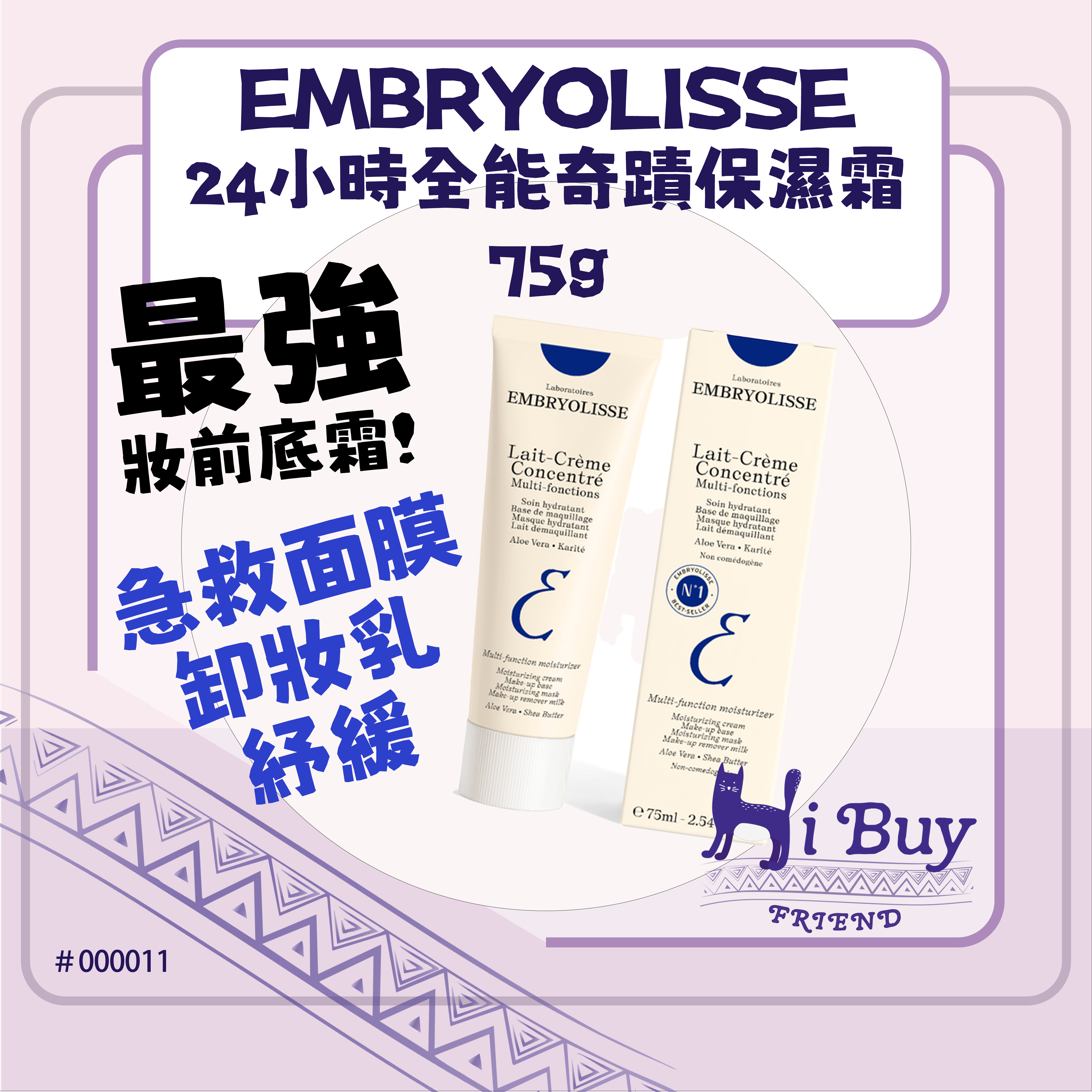 EMBRYOLISSE 法國大寶 24小時全能奇蹟保濕霜 /妝前底霜 75ml