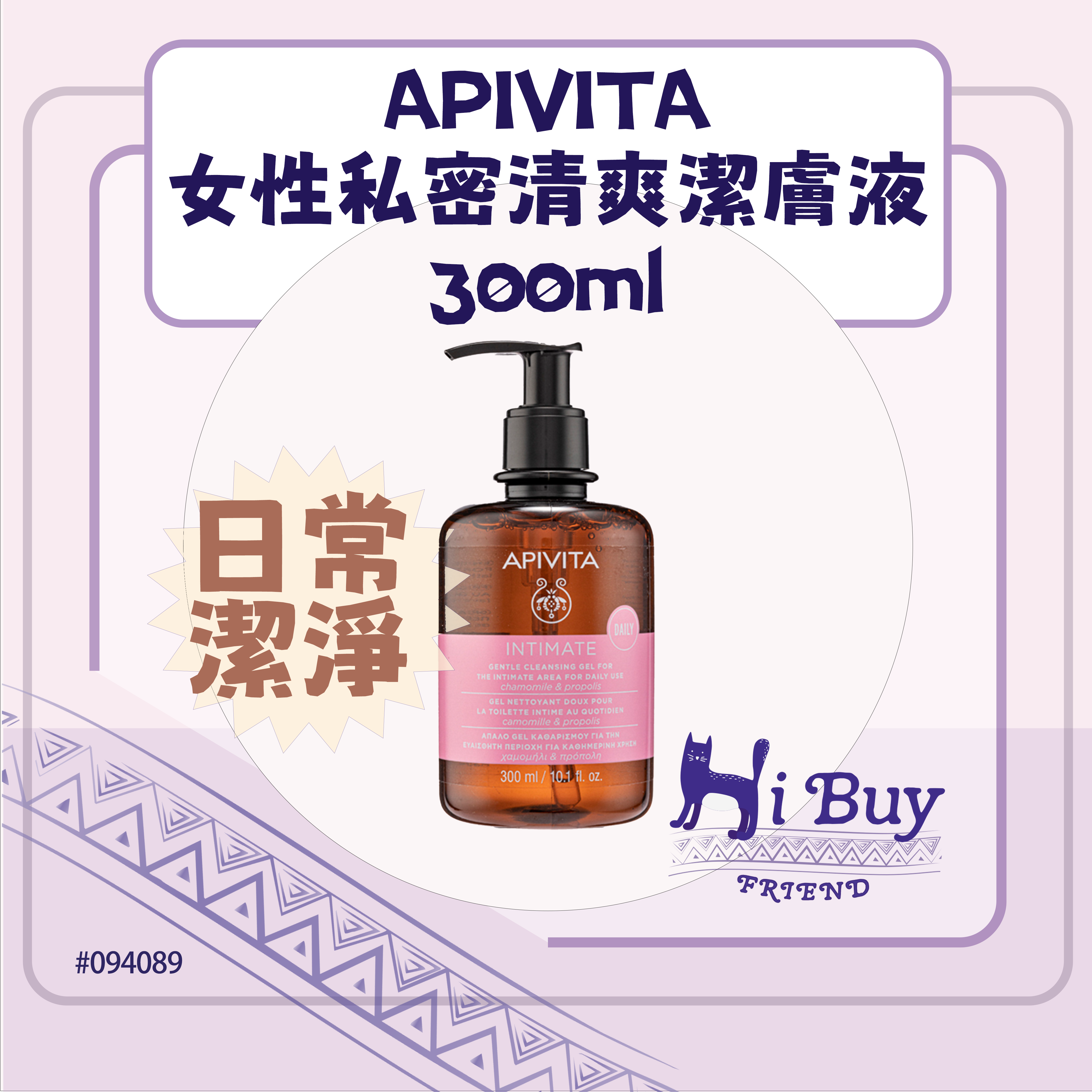 APIVITA 艾蜜塔 Intimate care女性私密清爽潔膚液 /私密保養潔膚露 日常配方 300ml
