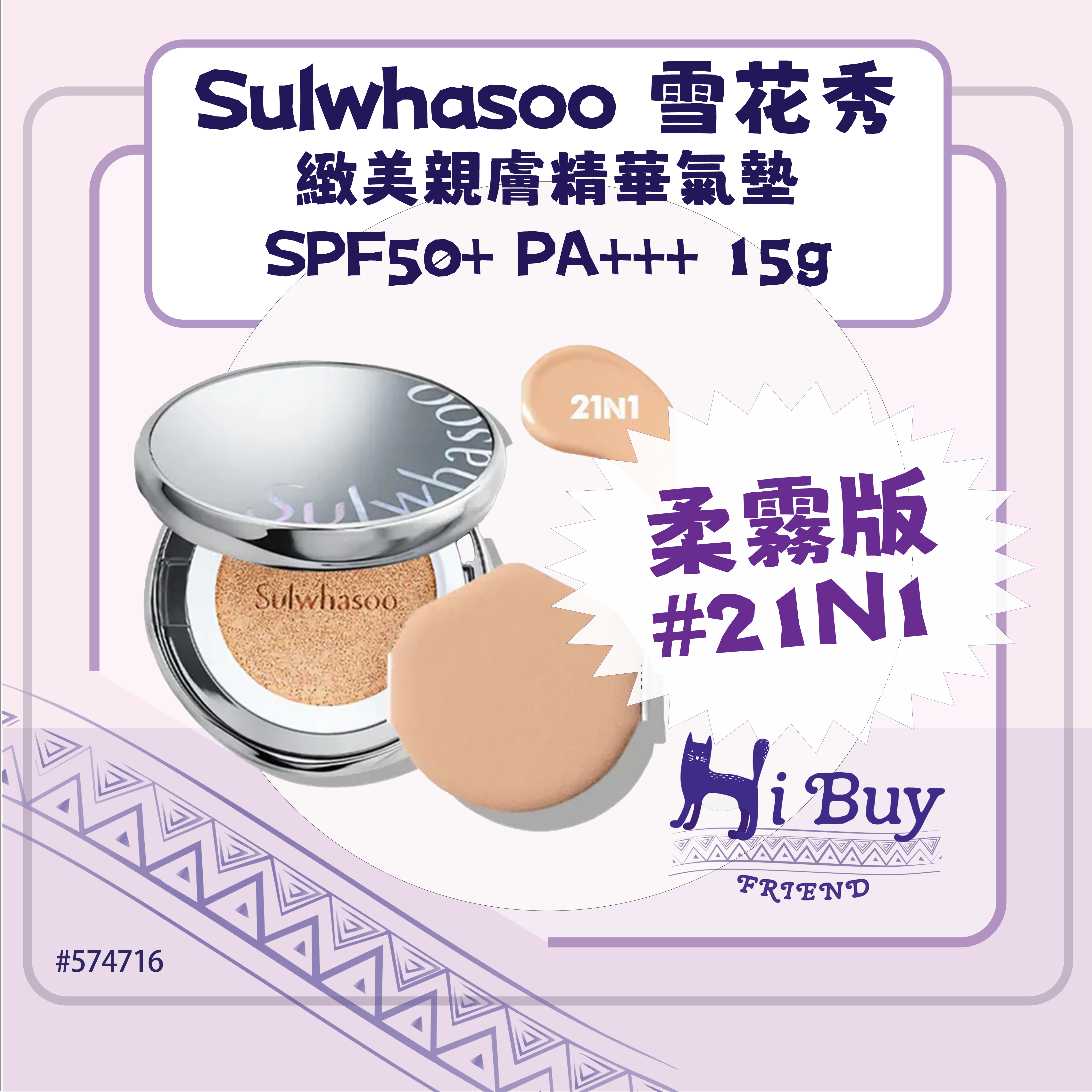 SULWHASOO 雪花秀 21N1 (柔霧版)  緻美親膚精華氣墊 SPF50+ PA+++  15g