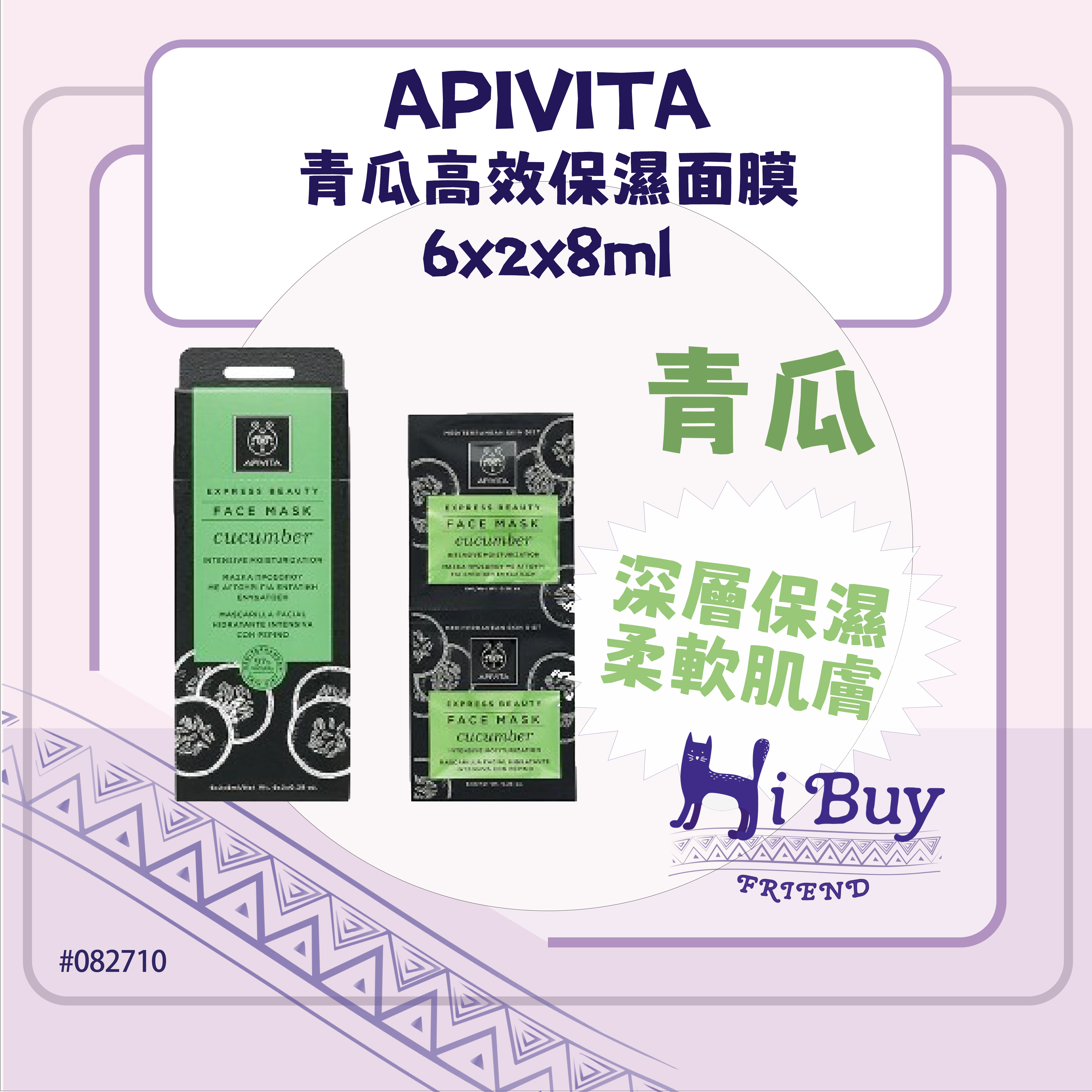 APIVITA 艾蜜塔 Express Beauty 青瓜高效保濕面膜  6x2x8ml