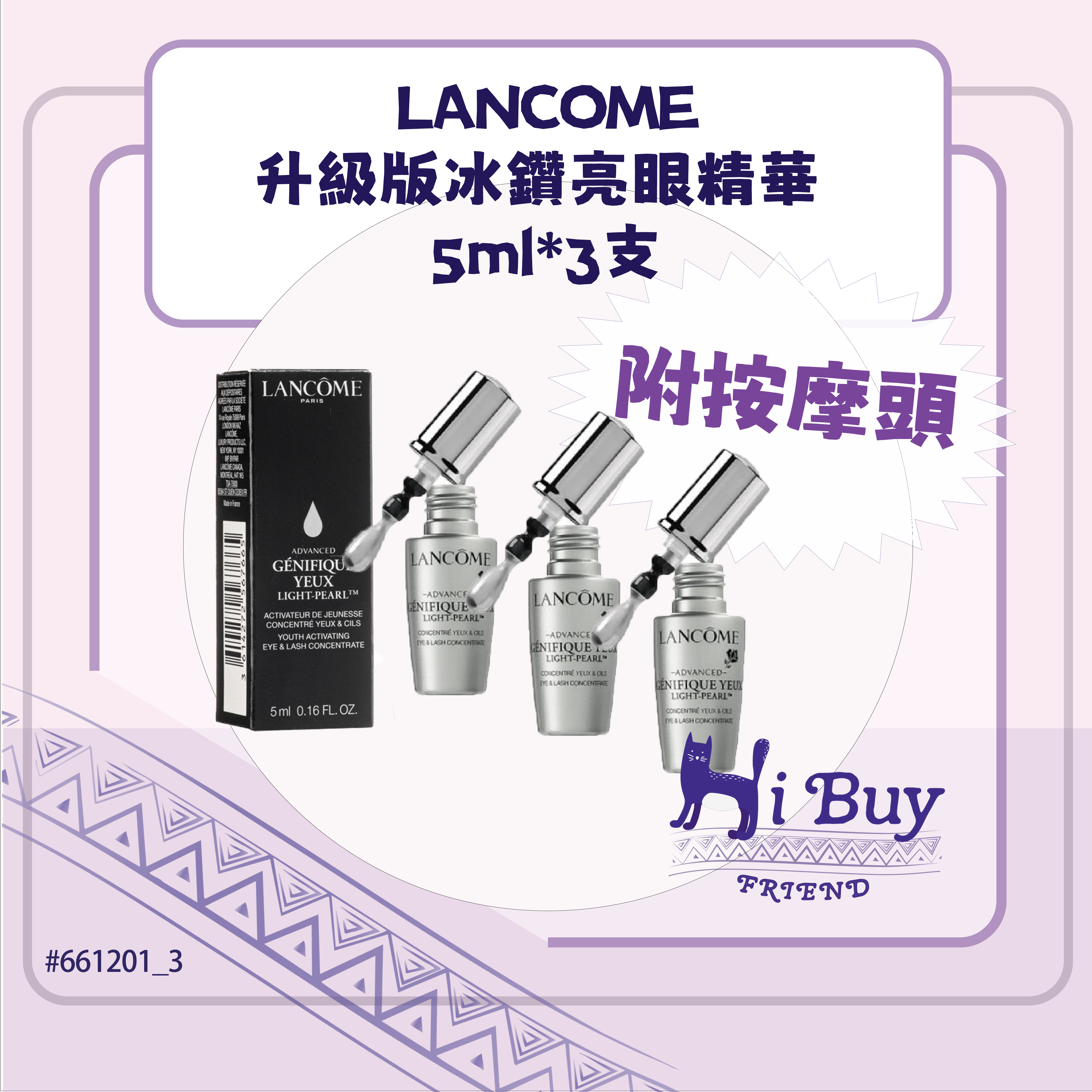 LANCOME 蘭蔻 升級版冰鑽亮眼精華(大眼精華) 旅行裝 5ml*3支