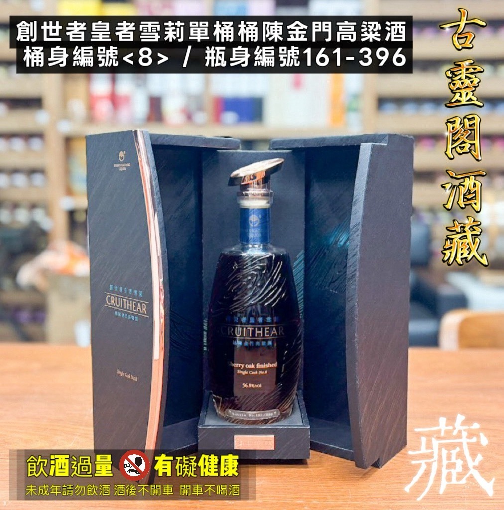 創世者皇者雪莉單桶桶陳金門高粱酒 , 桶身編號 (8) , 瓶身編號161 / 396