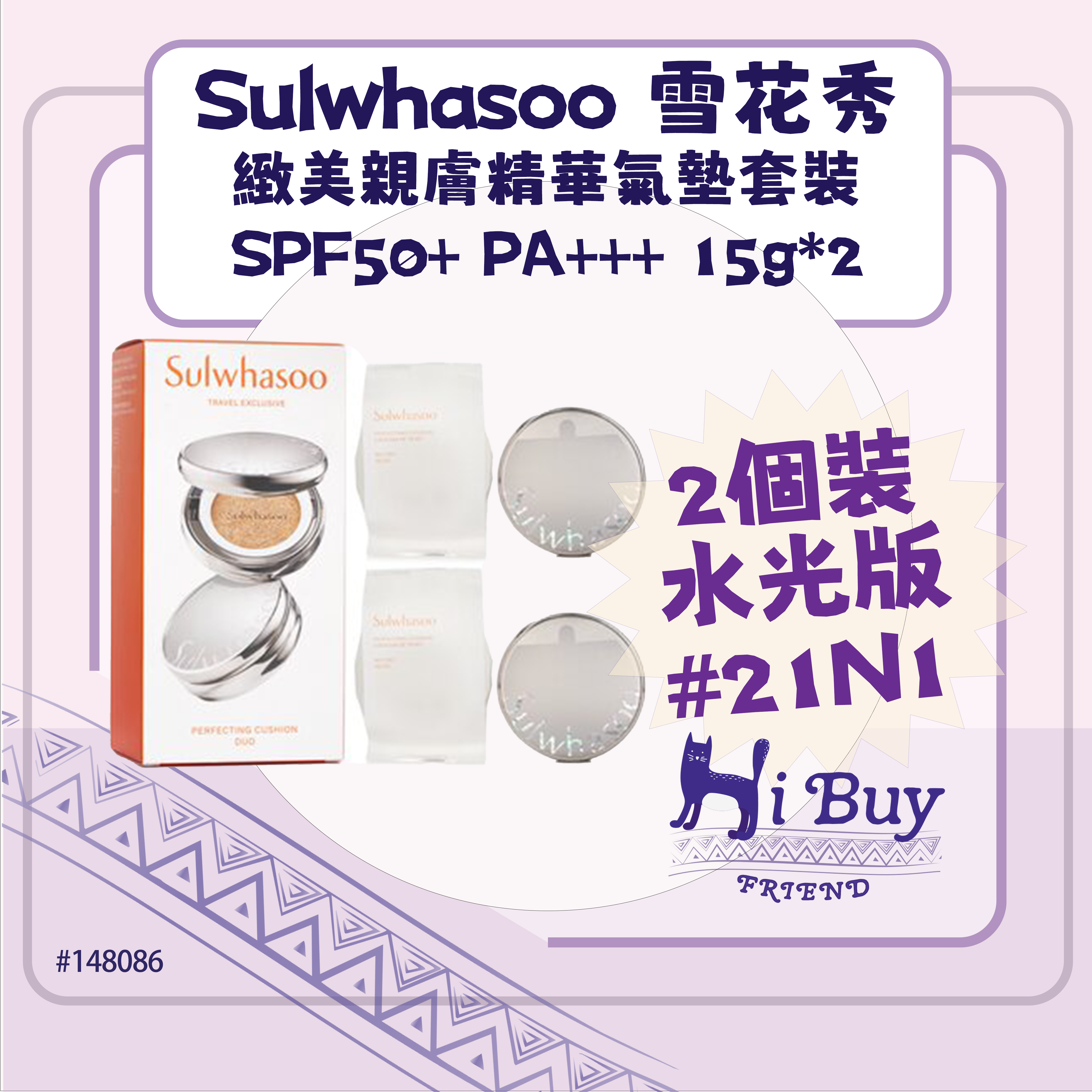 SULWHASOO 雪花秀 21N1 (水光版) 緻美親膚精華氣墊 SPF50+ PA+++ 15g  2件裝