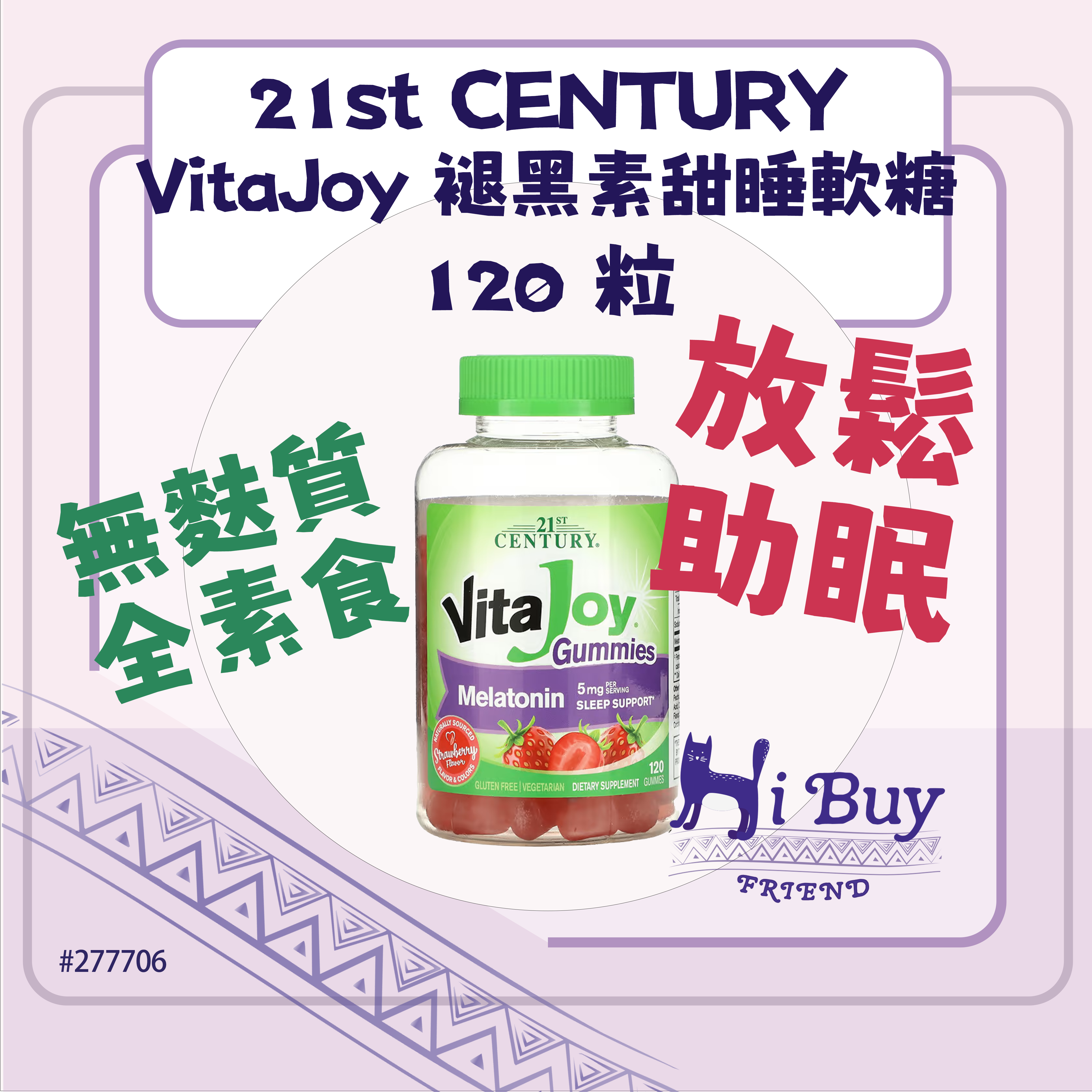 VitaJoy 褪黑素(褪黑激素)甜睡助眠 士多啤梨味軟糖 120 粒（每粒 2.5 毫克）