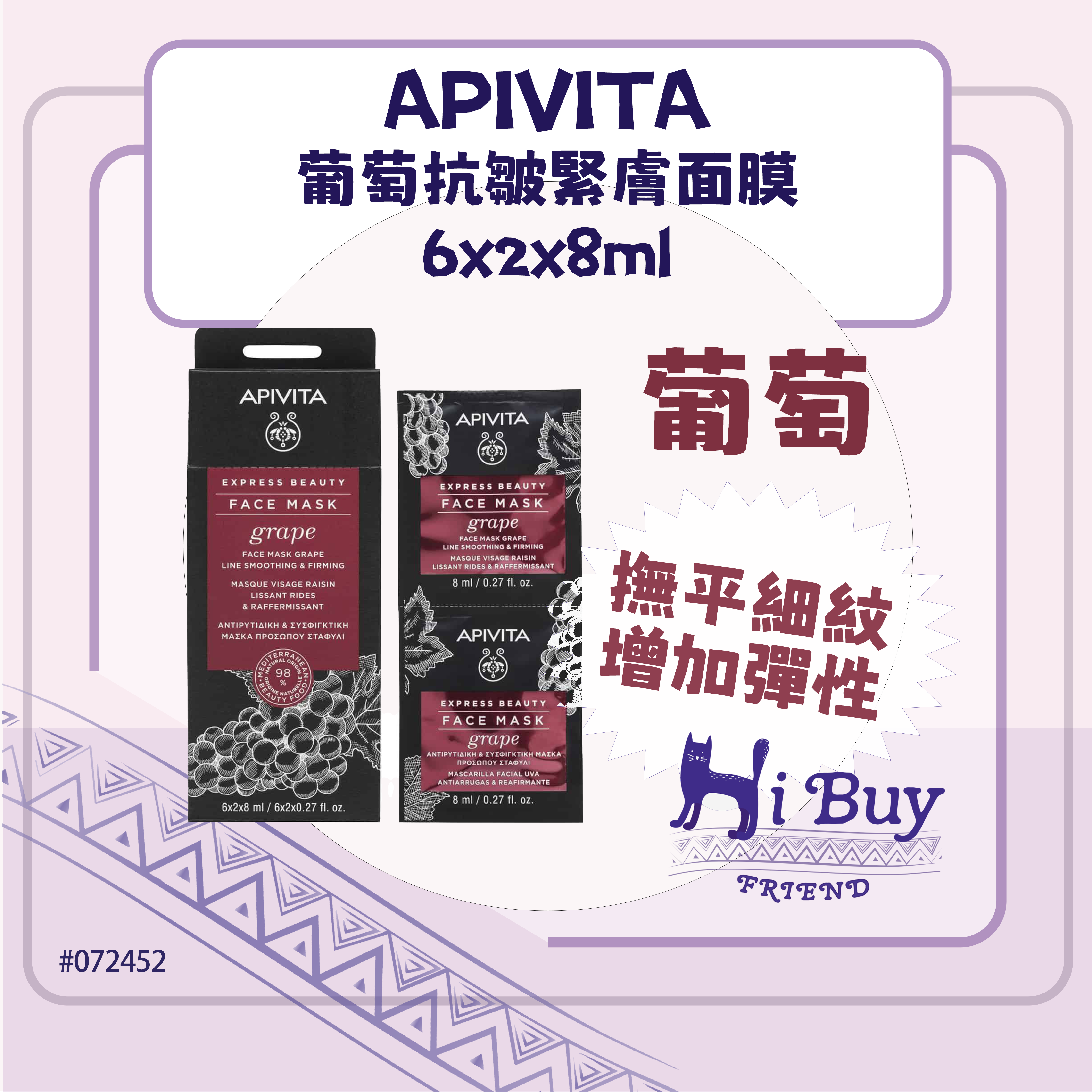 APIVITA 艾蜜塔 Express Beauty 葡萄抗皺緊膚面膜 6x2x8ml