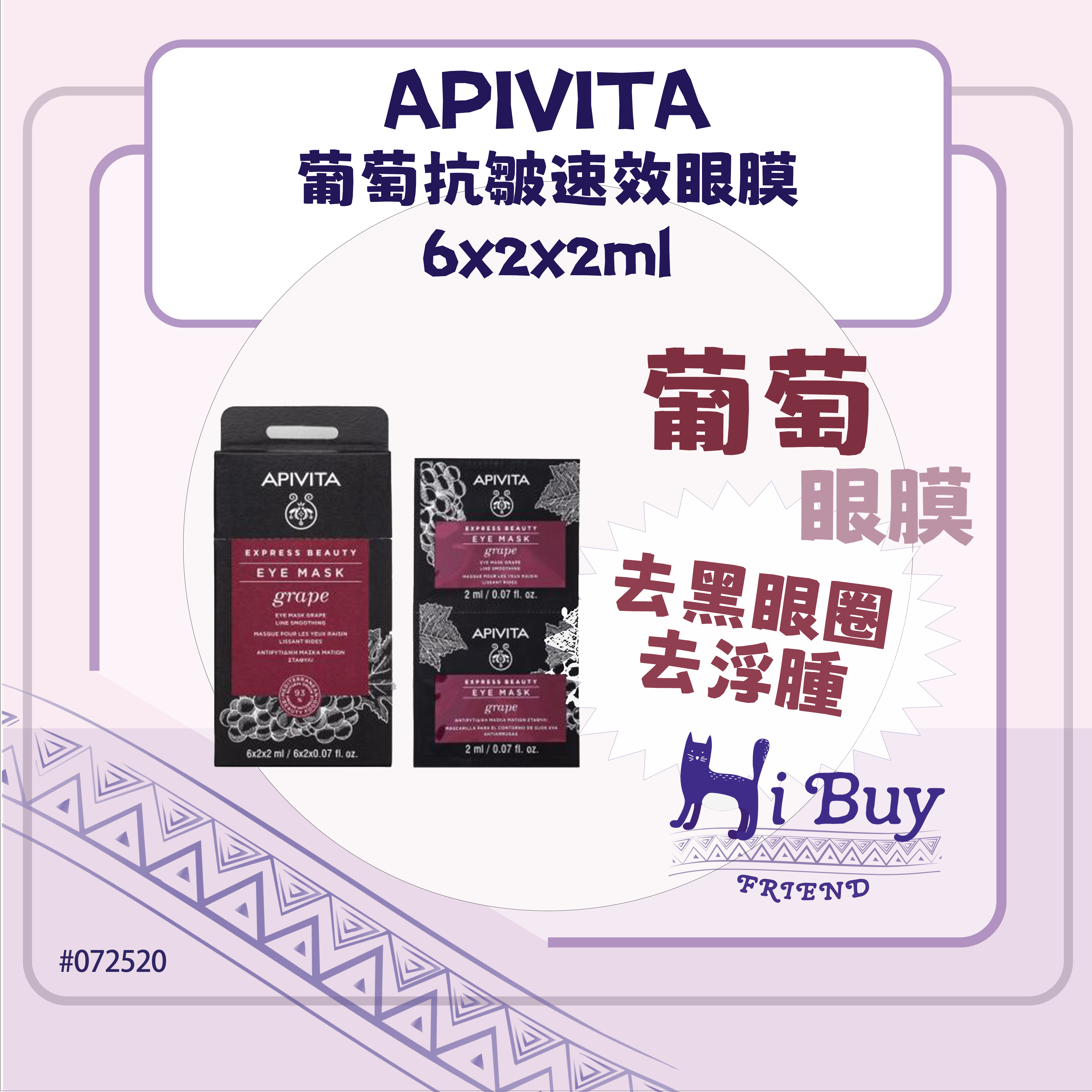 APIVITA 艾蜜塔 Express Beauty 葡萄抗皺速效眼膜 6x2x2ml