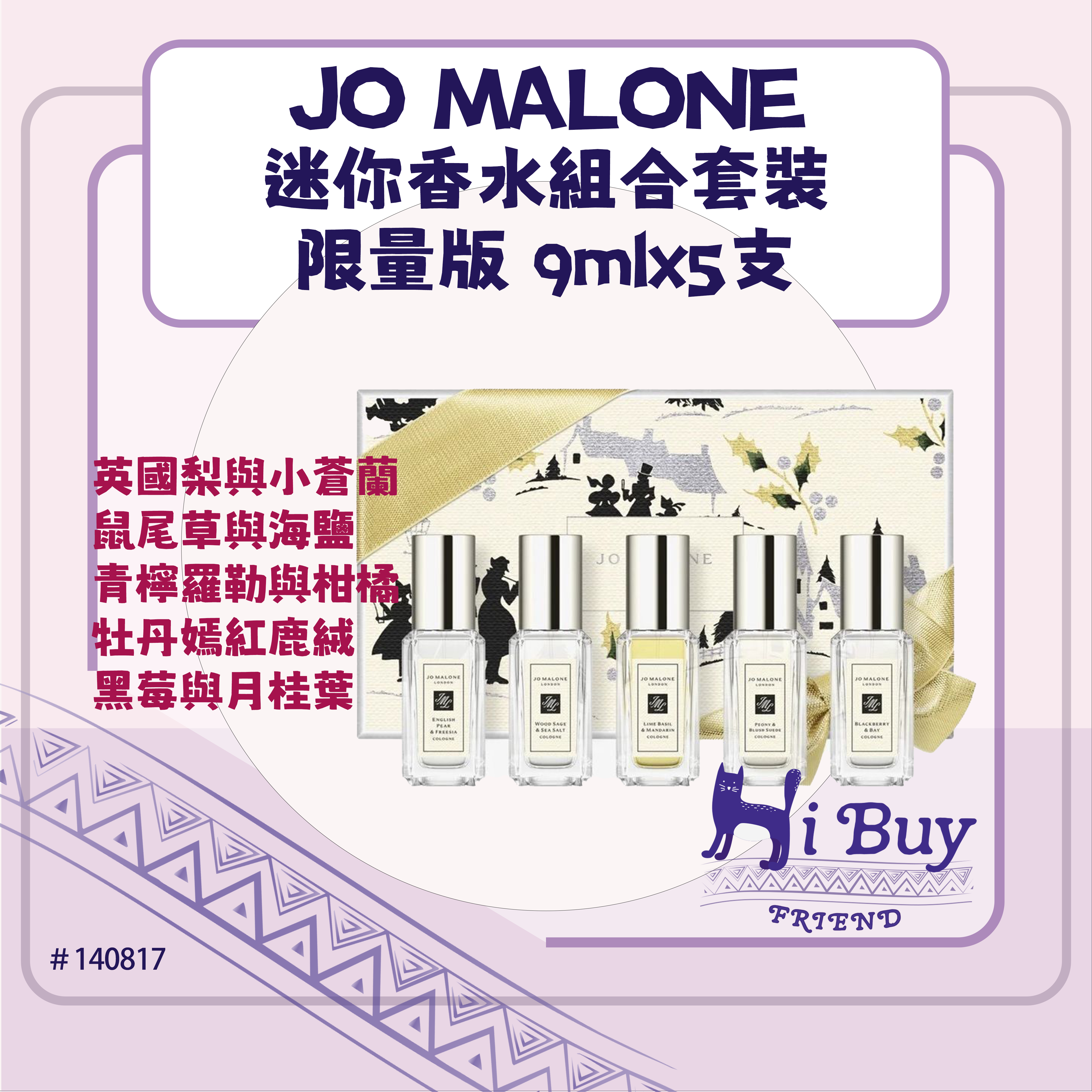 JO MALONE 祖馬龍  限量版 迷你香水/古龍水套裝9mlx5支裝