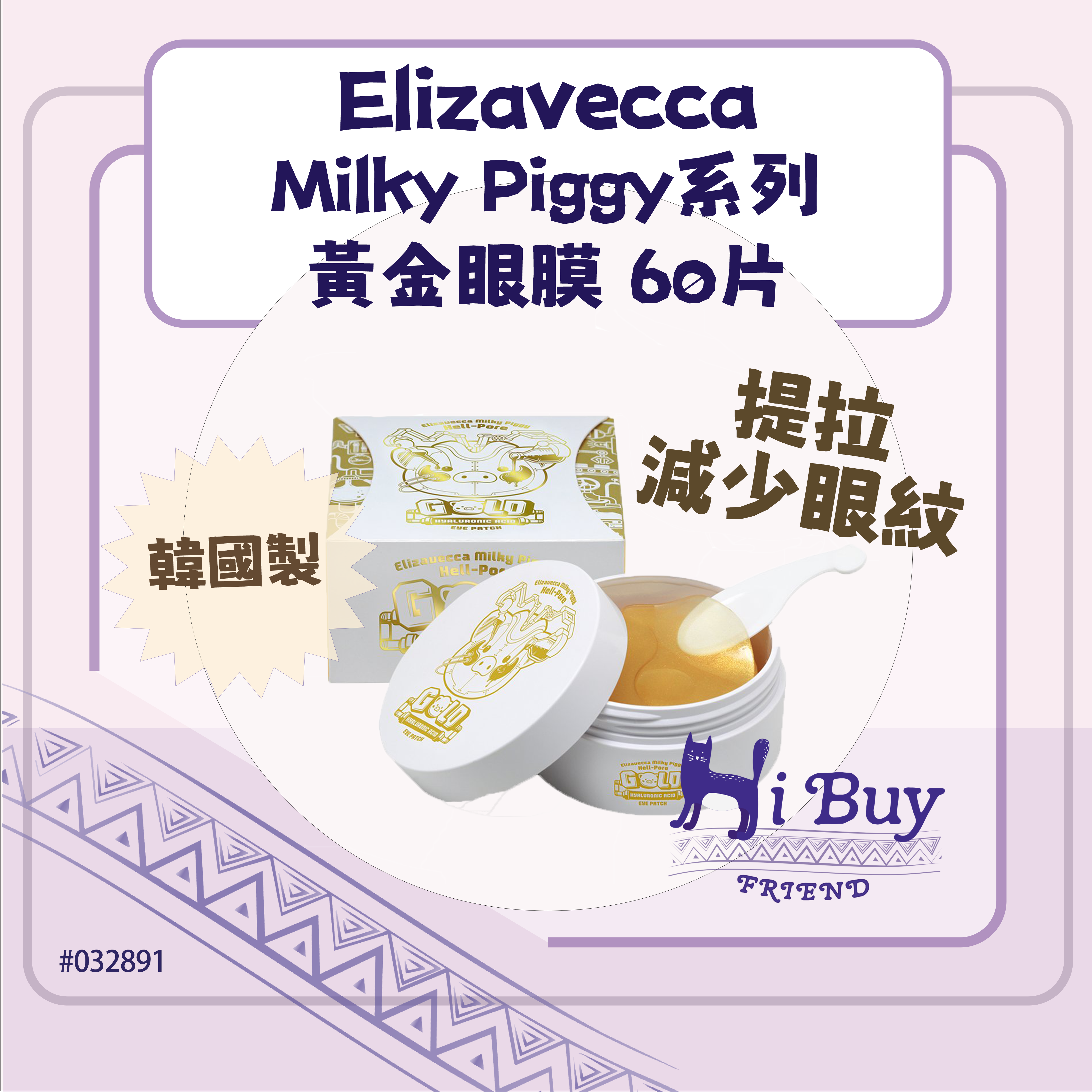 ELIZAVECCA Milky Piggy 黃金透明質酸眼膜 Hell-Pore Eye Patch 60片 _EXP.2026/04/23