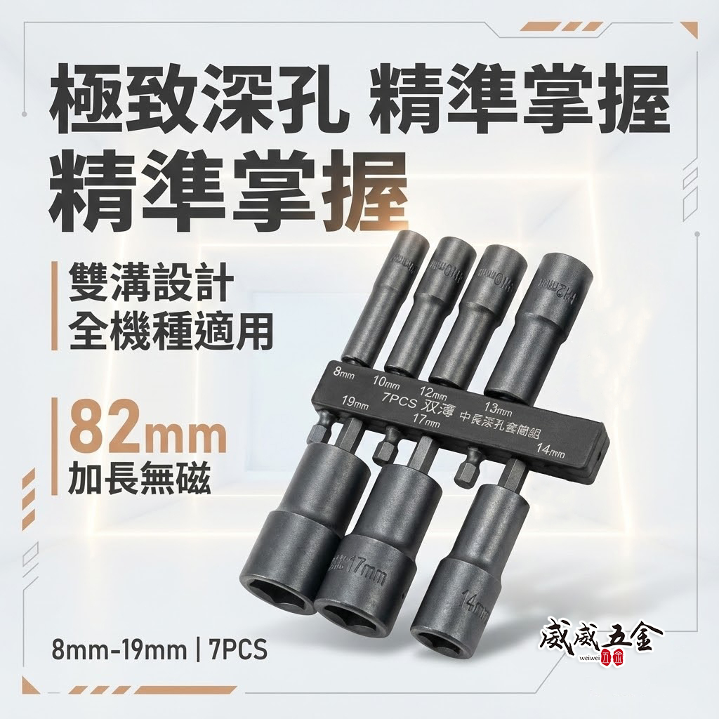 KINSEIKI 台灣製｜8-19mm 六角柄長型深孔套筒7支組 長82mm 六角軸無磁深孔套筒組 六角套筒