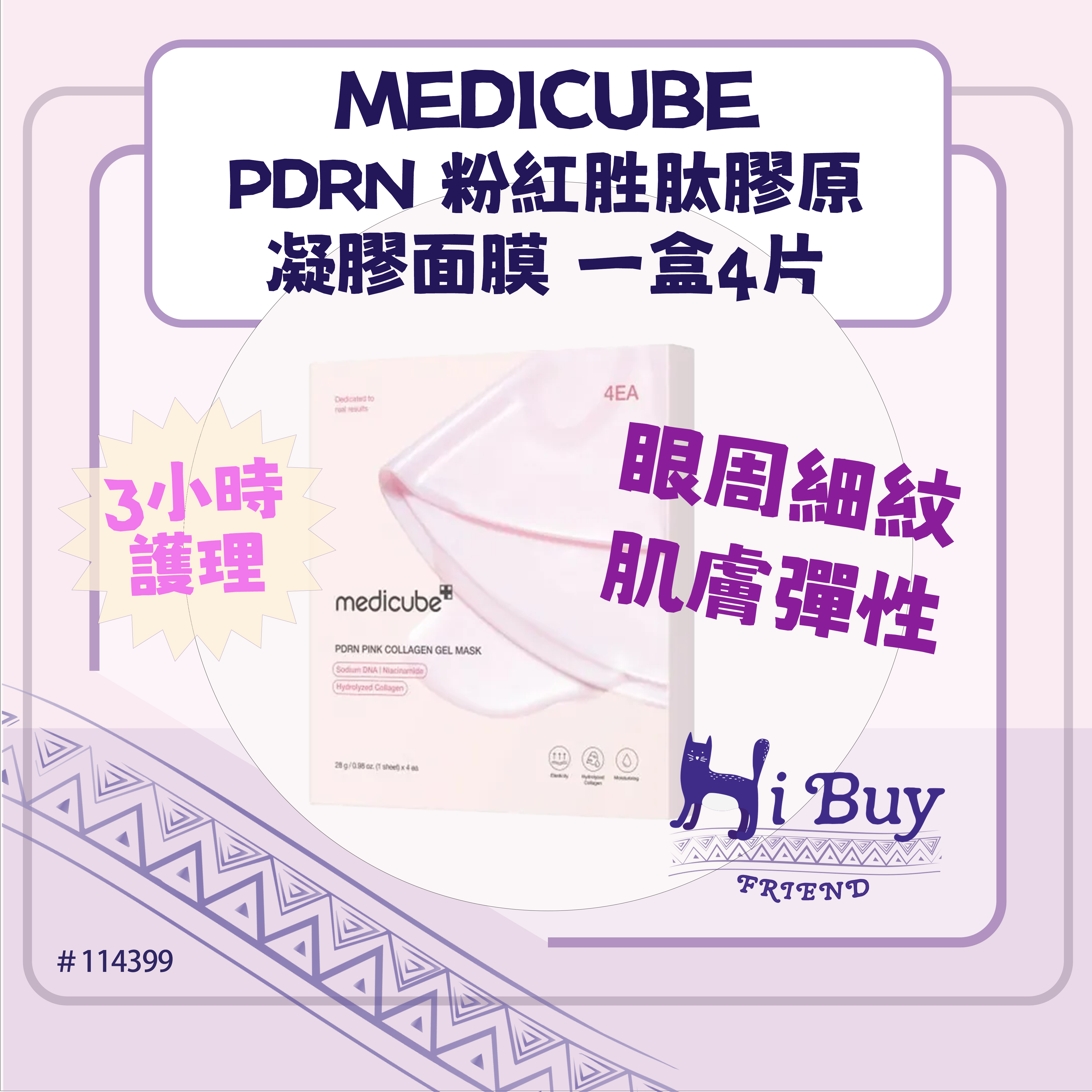 MEDICUBE PDRN 粉紅胜肽膠原 凝膠面膜 一盒4片