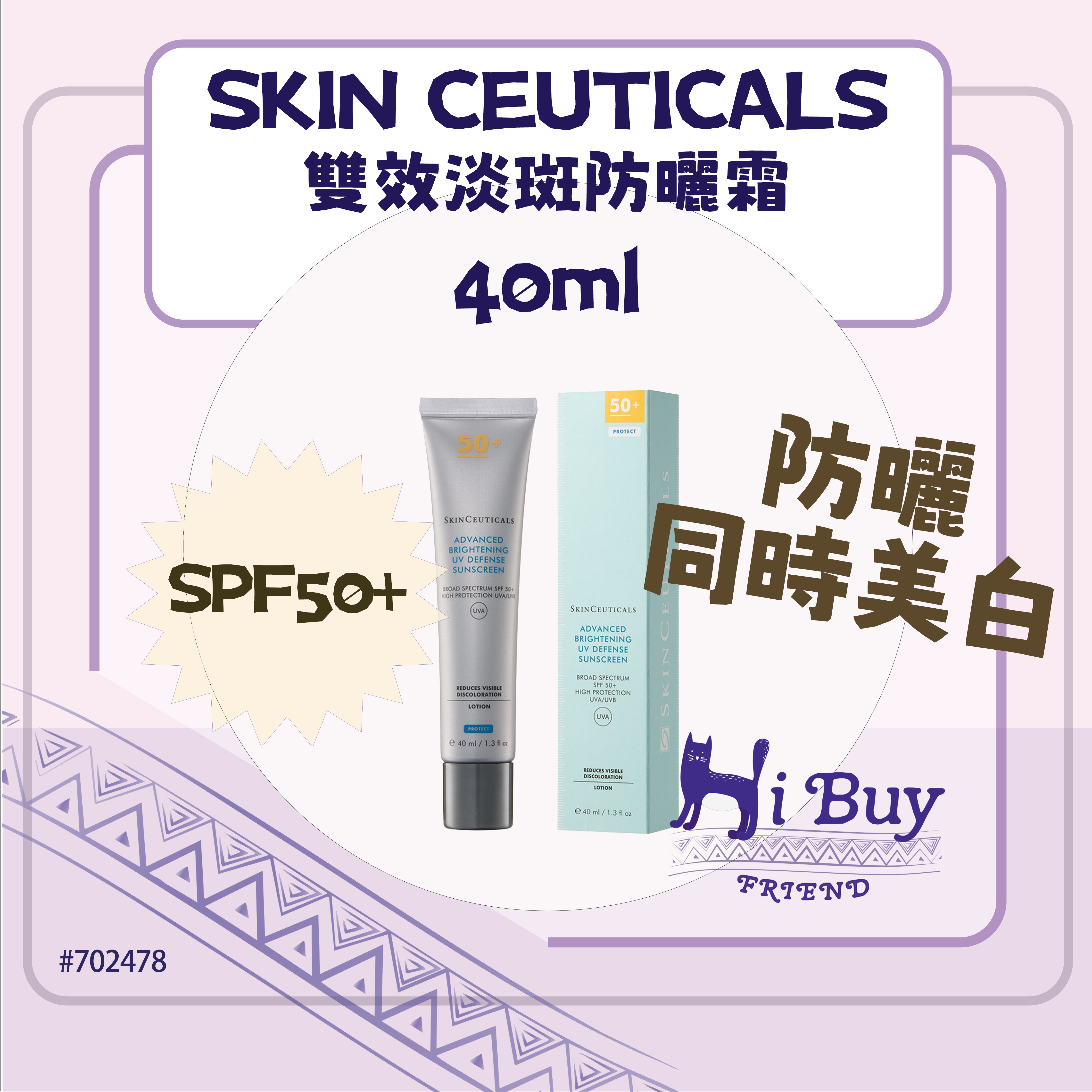 SkinCeuticals 修麗可 SPF50+ 雙效淡斑防曬霜40ml 小銀傘防曬