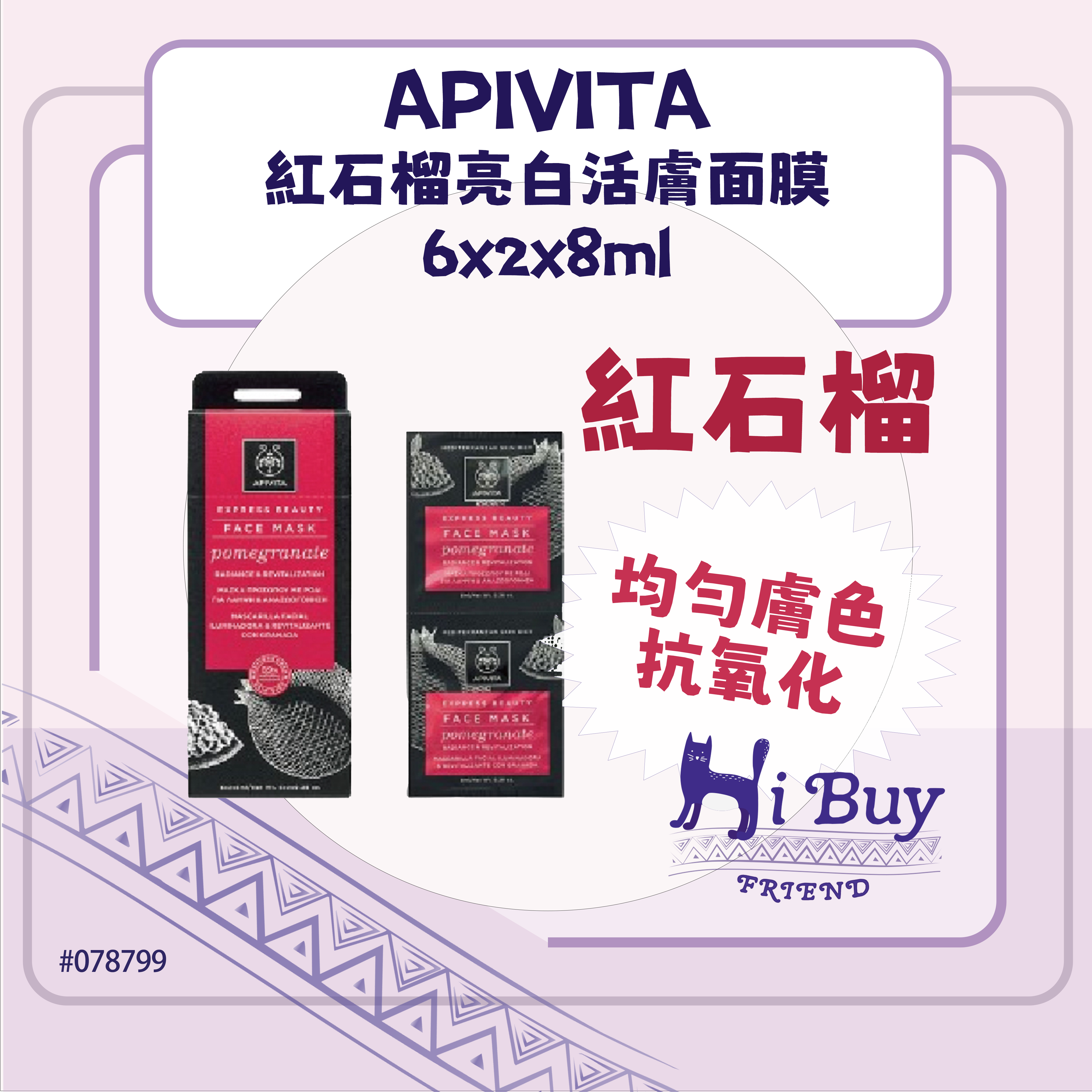 APIVITA 艾蜜塔 Express Beauty 紅石榴亮白活膚面膜 6x2x8ml