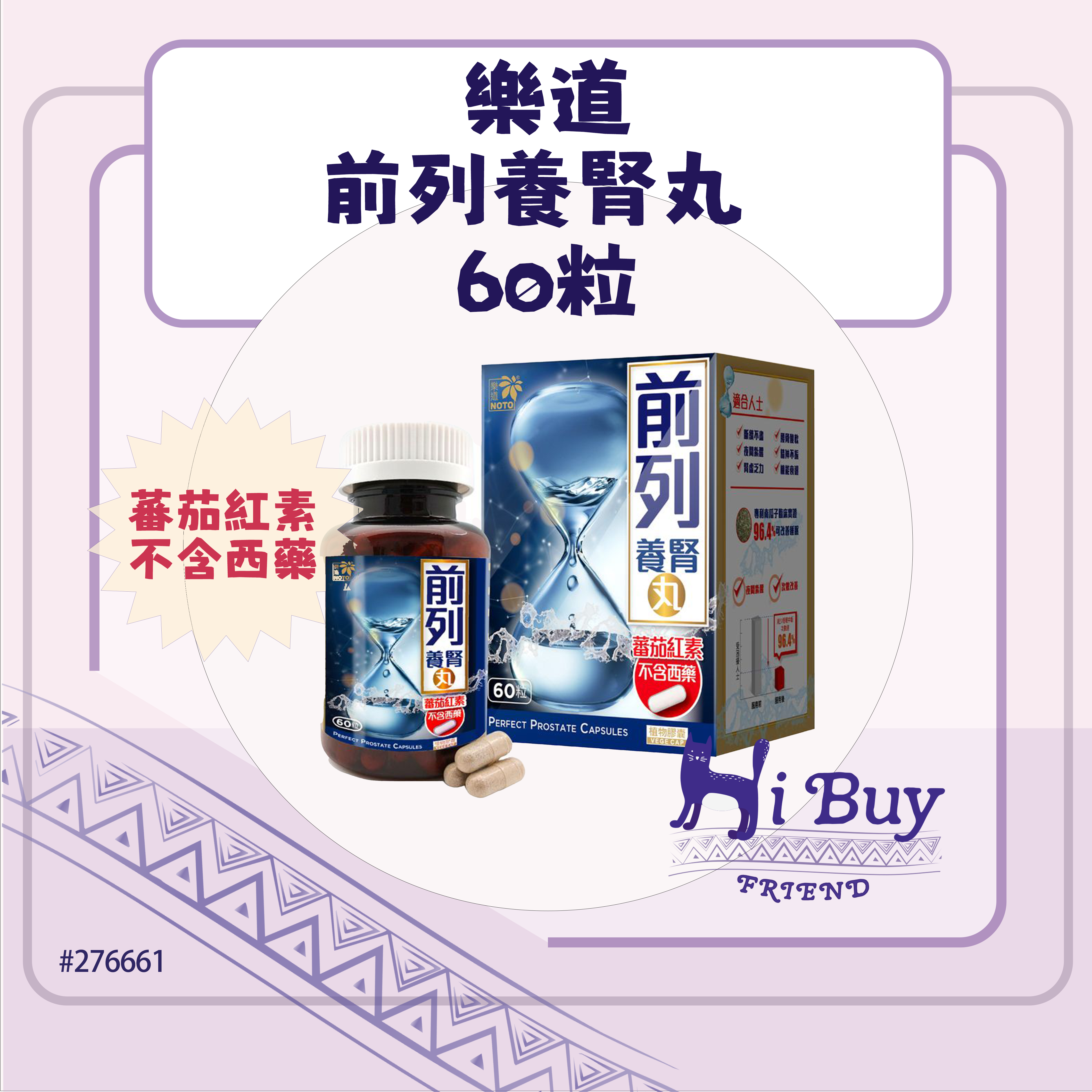 樂道 前列養腎丸 (蕃茄紅素 不含西藥) 60粒 原裝行貨