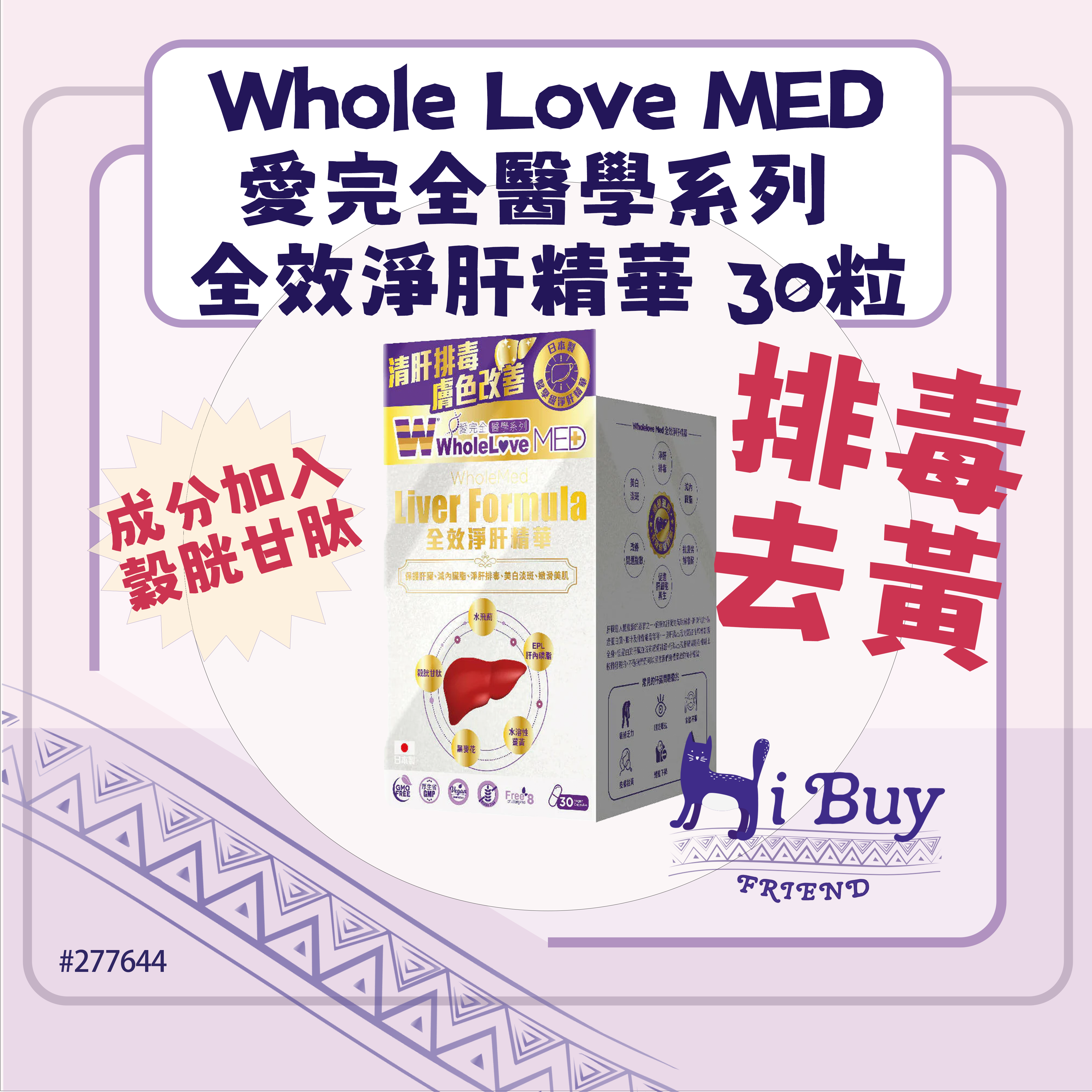 WHOLE LOVE PLUS 愛完全 醫學系列全效淨肝精華 30粒