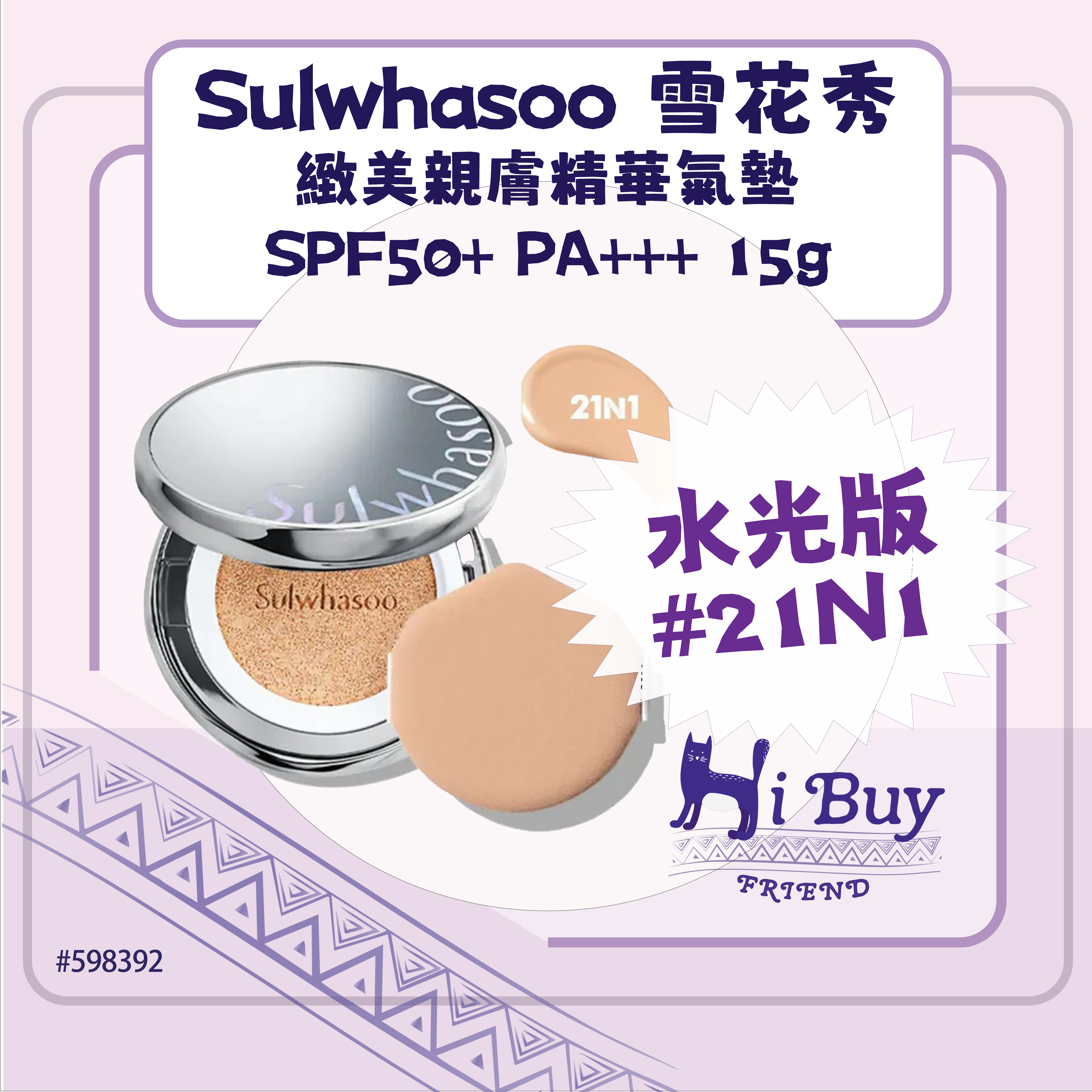 SULWHASOO 雪花秀 21N1 (水光版) 緻美親膚精華氣墊 SPF50+ PA+++ 15g