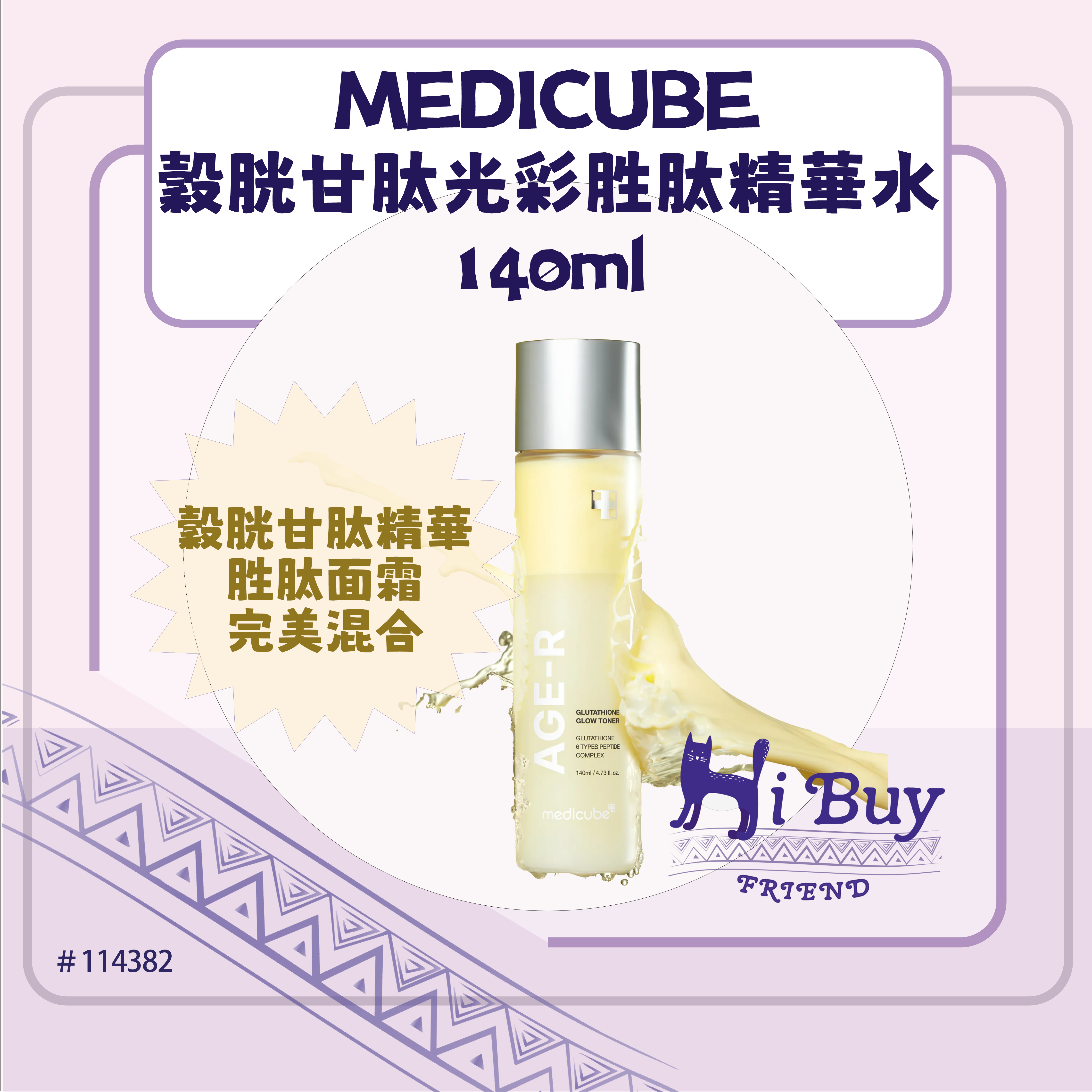 MEDICUBE AGE-R 穀胱甘肽光彩胜肽精華水 Glutathione Glow Toner 140ml