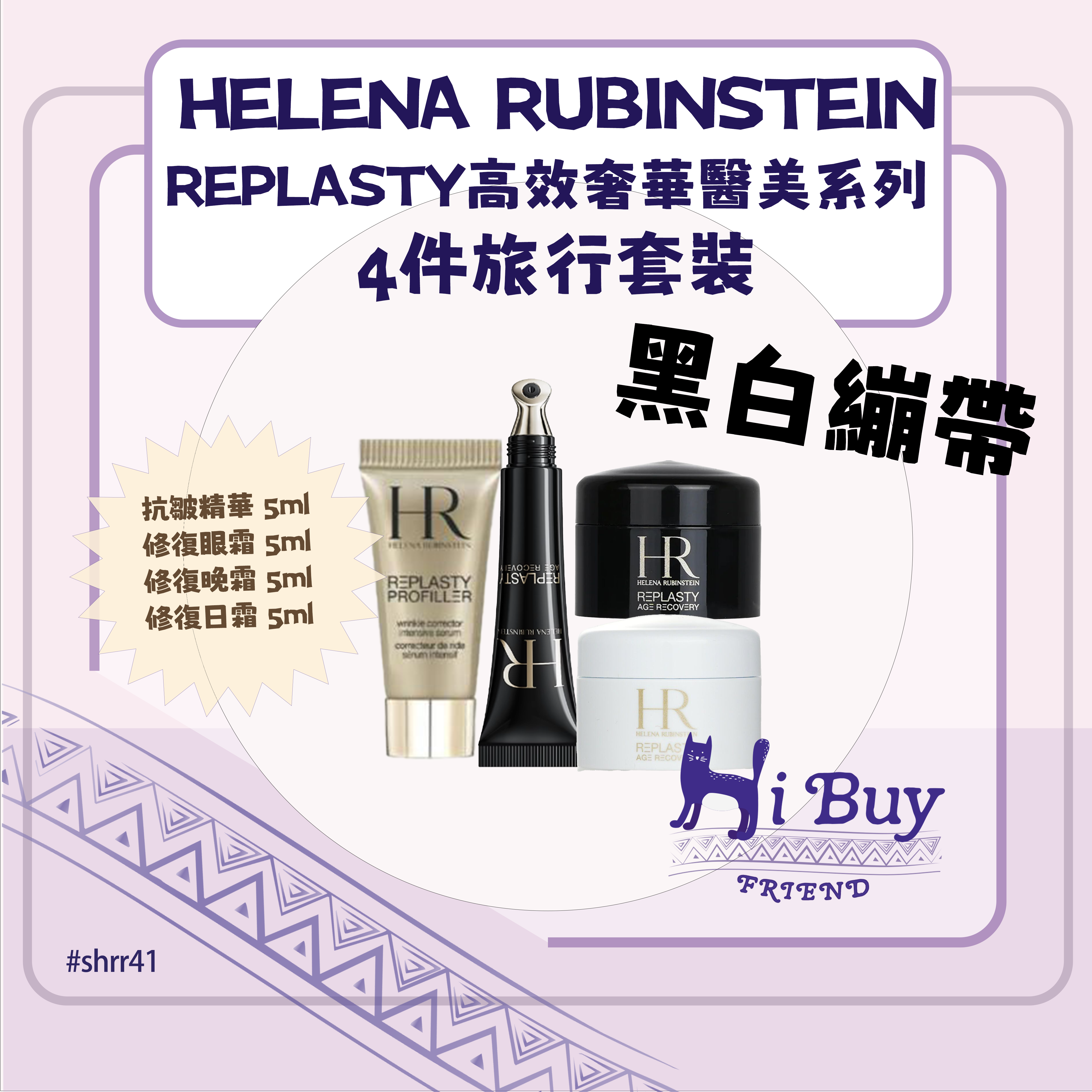 HELENA RUBINSTEIN - 赫蓮娜HR REPLASTY高效奢華醫美系列旅行套裝  黑白繃帶面霜+眼霜+精華  4件套