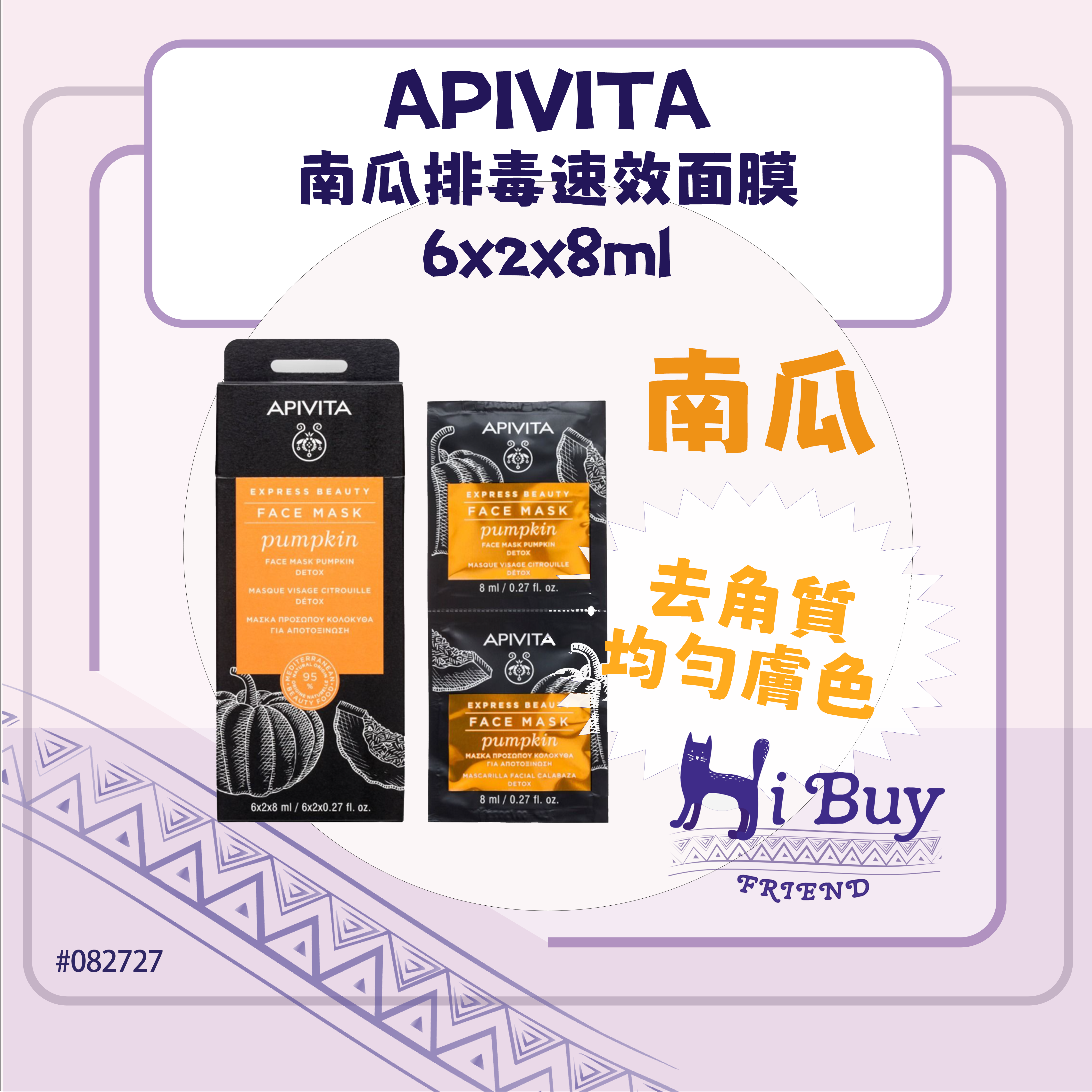 APIVITA 艾蜜塔 Express Beauty 南瓜排毒速效面膜 6x2x8ml