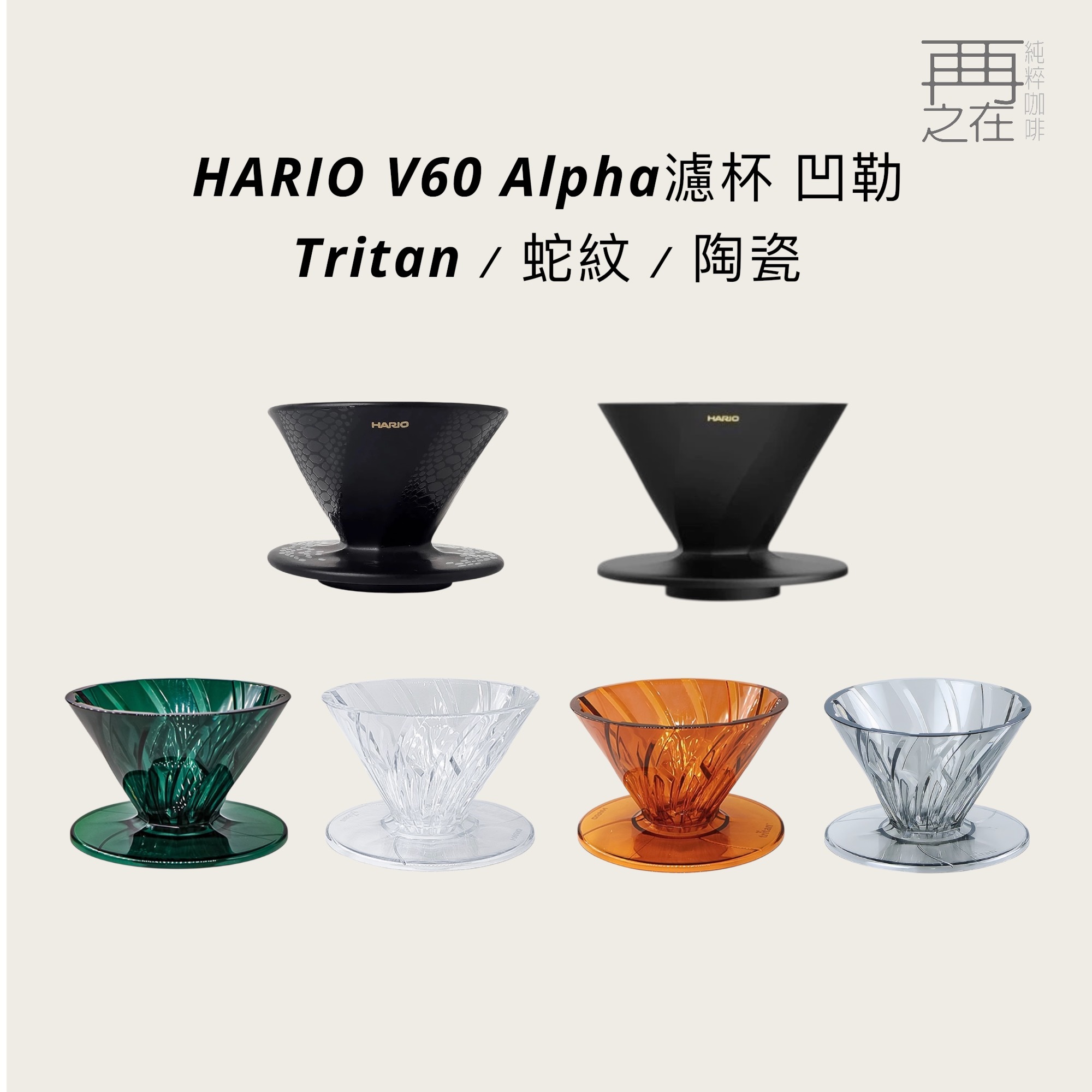 HARIO V60 Alpha濾杯 凹肋 Tritan 蛇紋 陶瓷