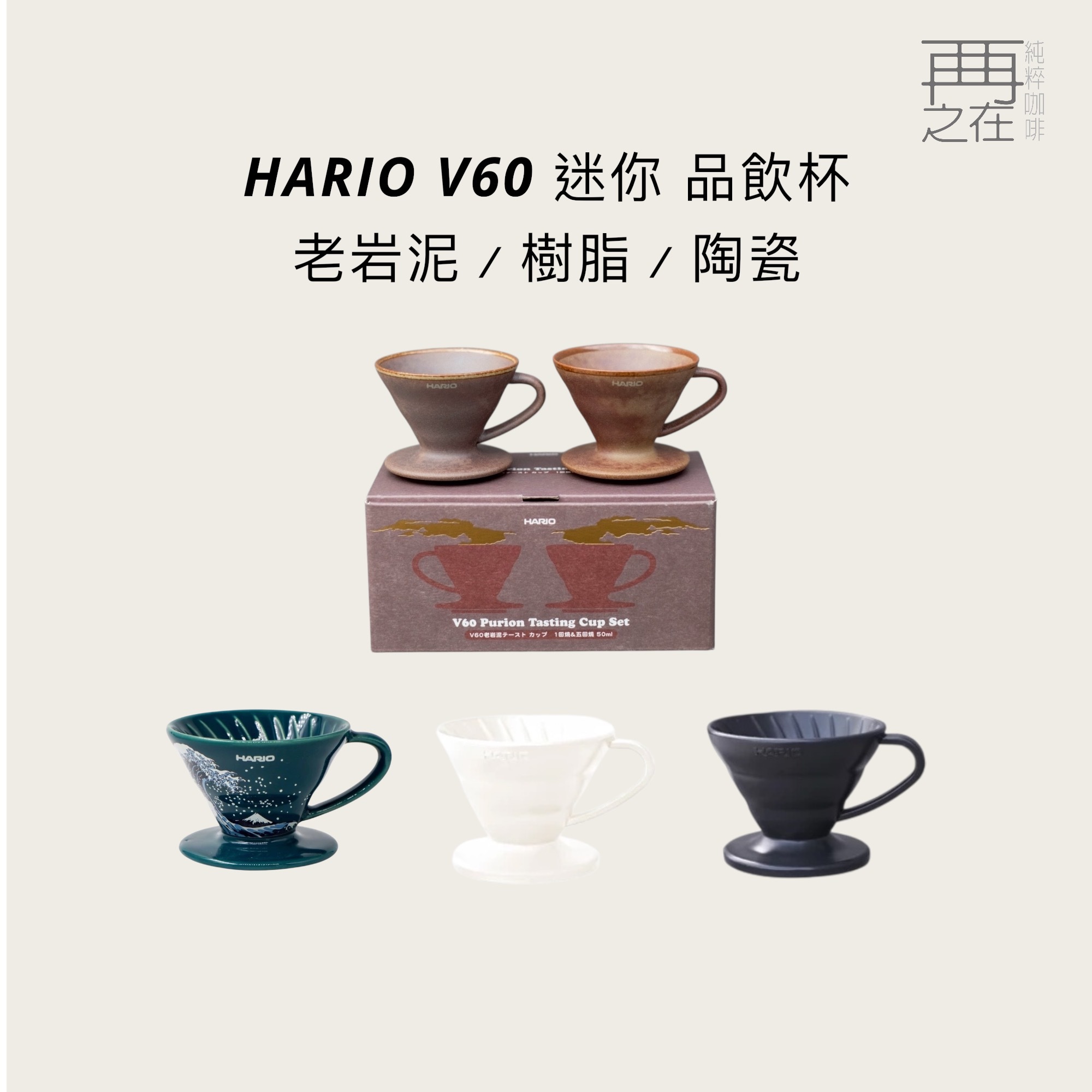 HARIO V60 迷你 品飲杯 濃縮杯 陶瓷 沖浪裏 黑色/白色