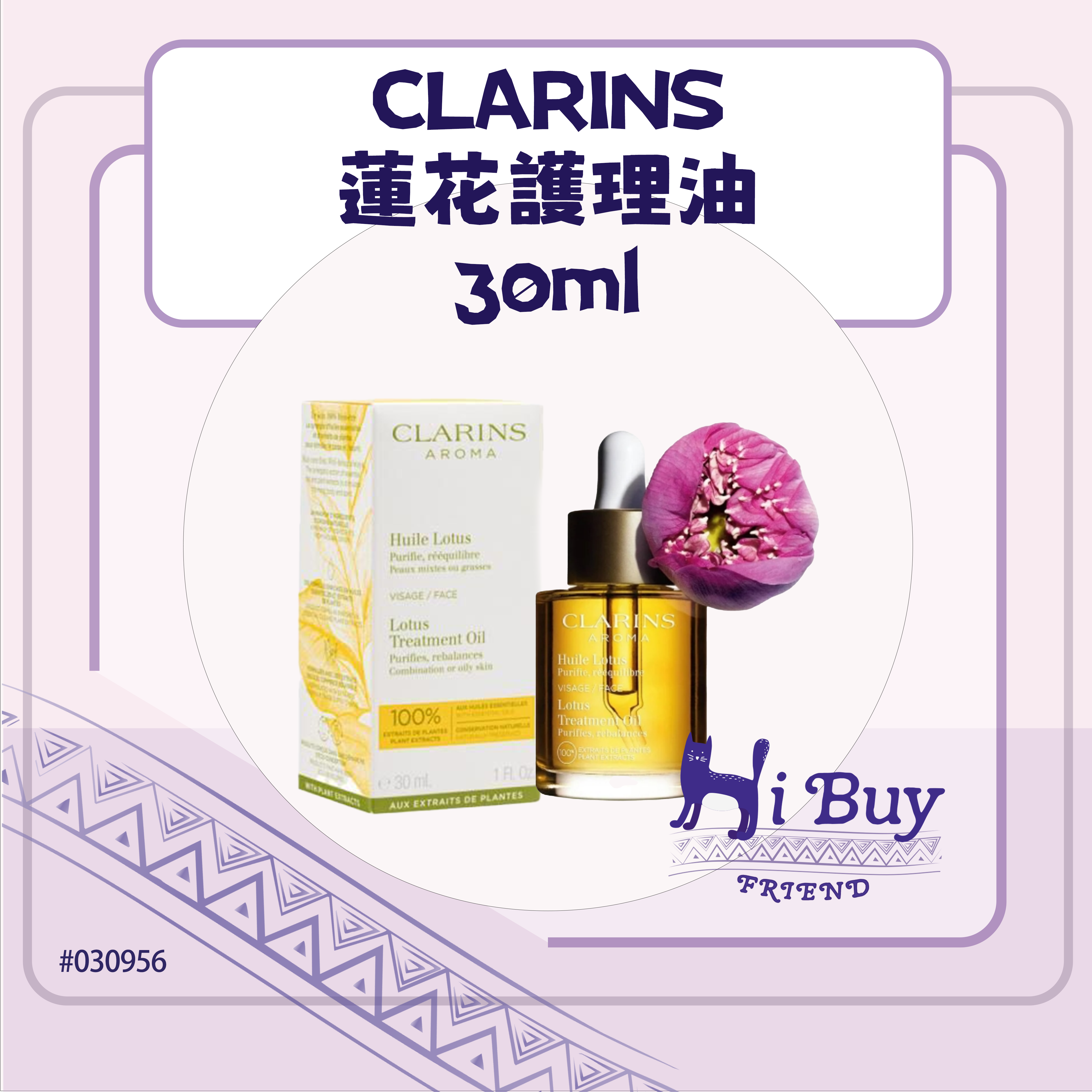 CLARINS 嬌韻詩 植物金萃香薰護理系列 蓮花護理油 30ml