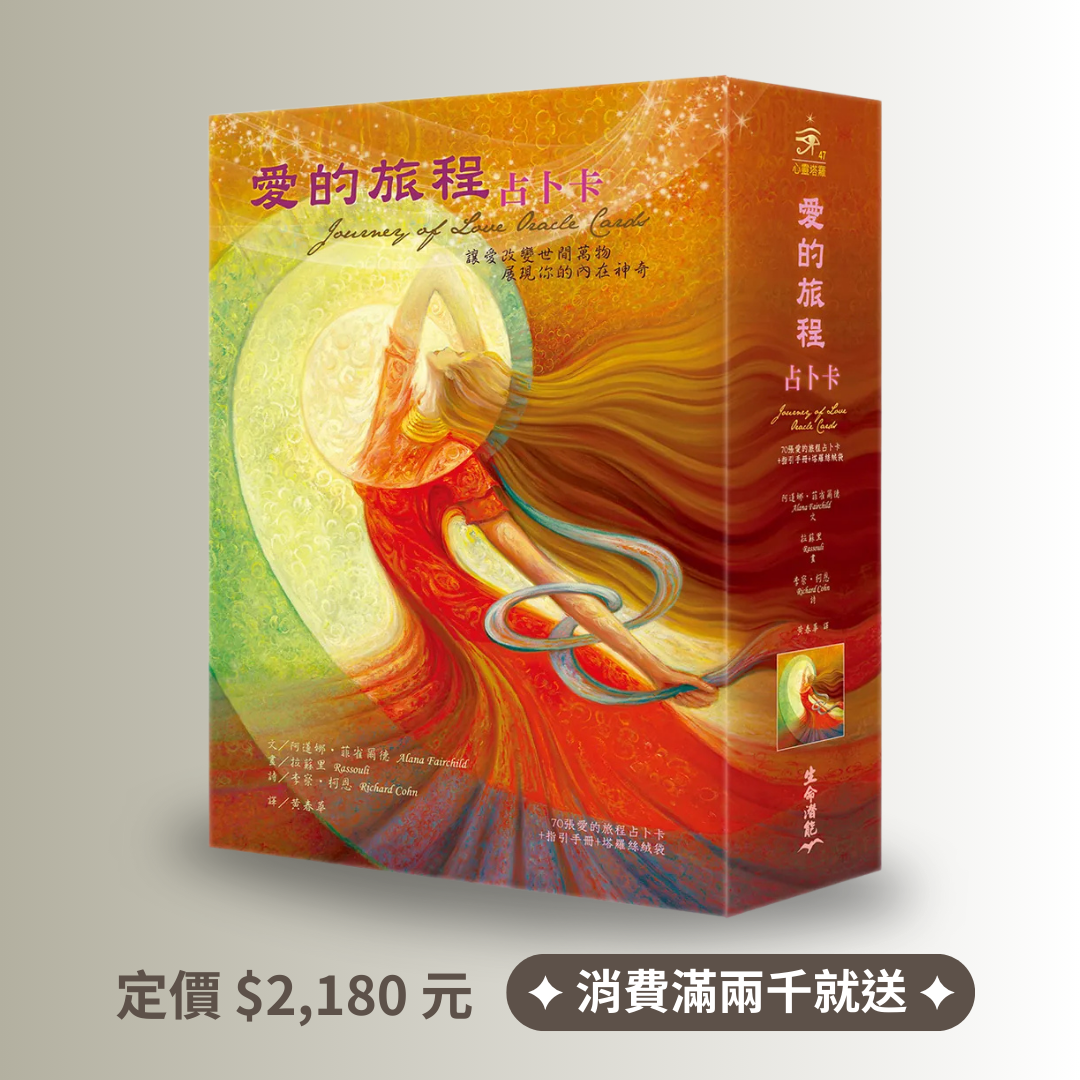 愛的旅程占卜卡
