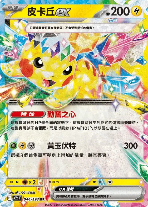 POKEMON CHINESE M2A F 044/193 RR 皮卡丘EX