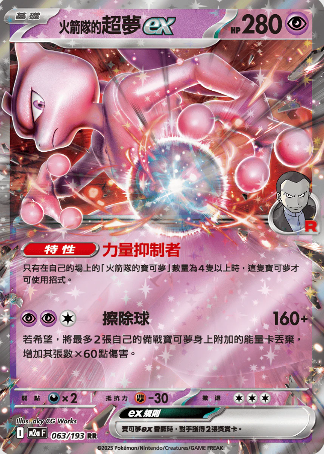 POKEMON CHINESE M2A F 063/193 RR 火箭隊的超夢EX