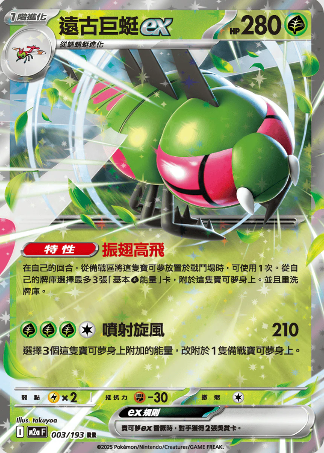 POKEMON CHINESE M2A F 003/193 RR 遠古巨蜓EX