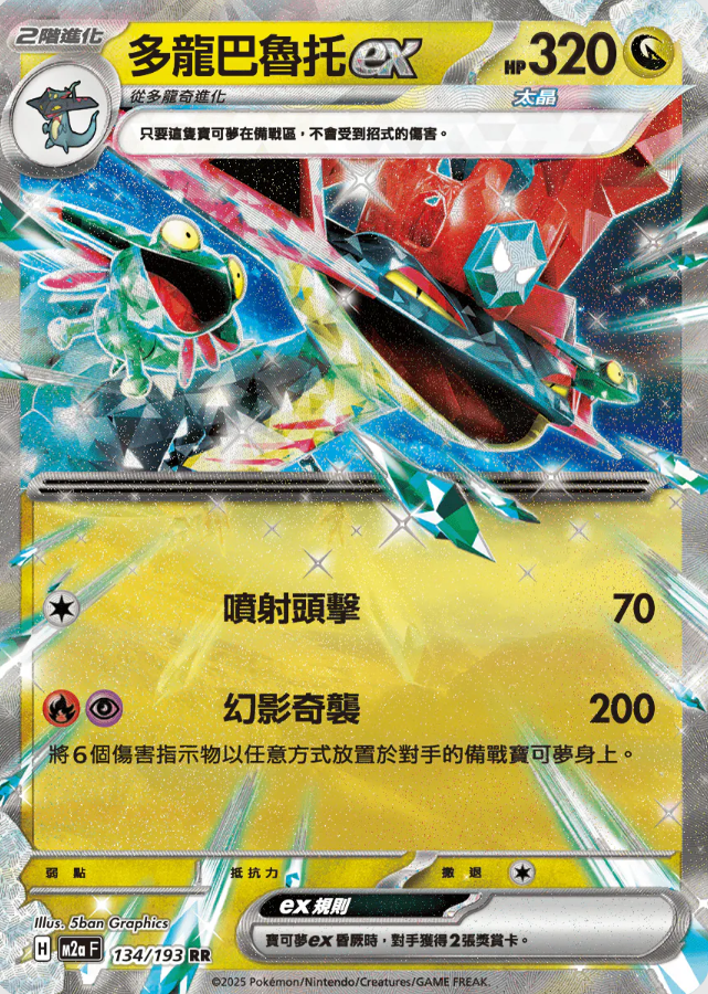 POKEMON CHINESE M2A F 134/193 RR 多龍巴魯托EX